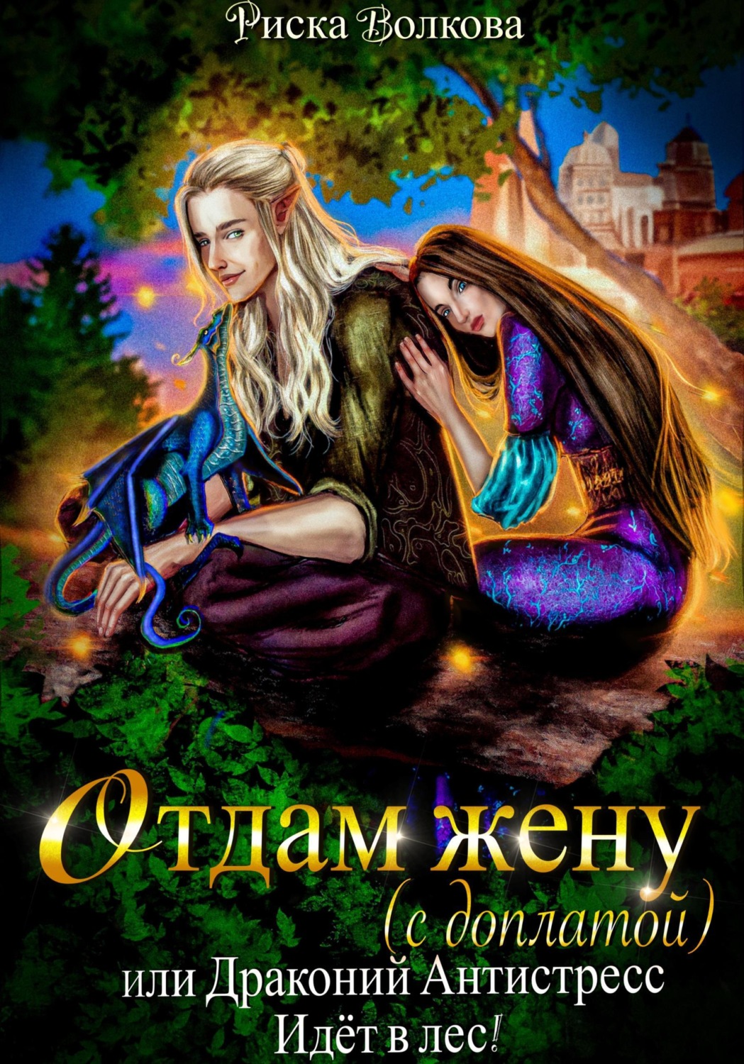 Обложка книги «Отдам жену с доплатой, или Драконий антистресс идет в лес!»