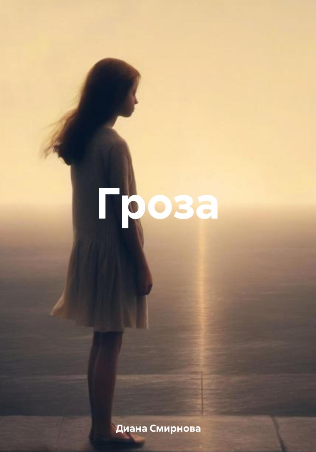 Обложка книги «Гроза»