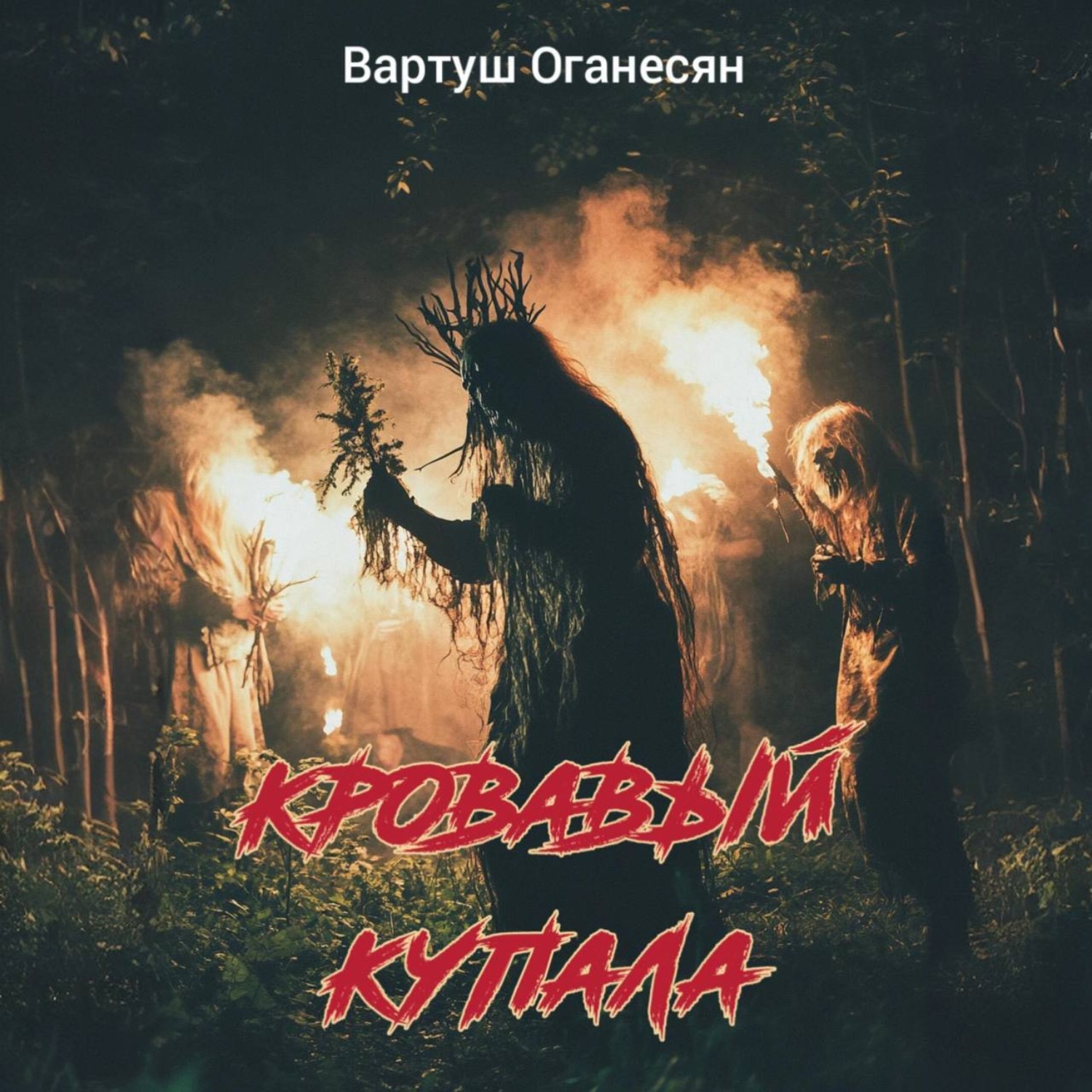 Обложка книги «Кровавый Купала»