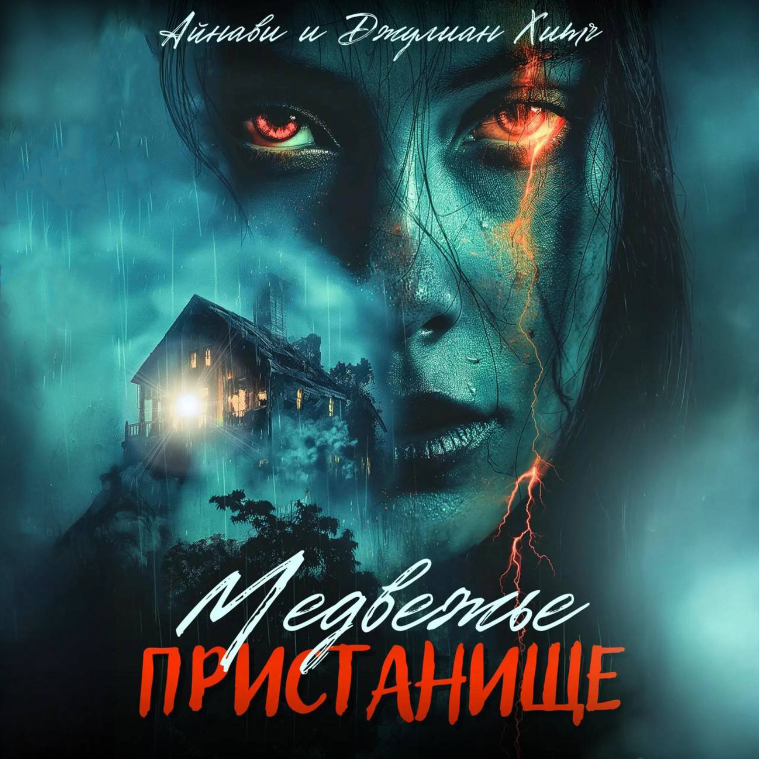 Обложка книги «Медвежье пристанище»