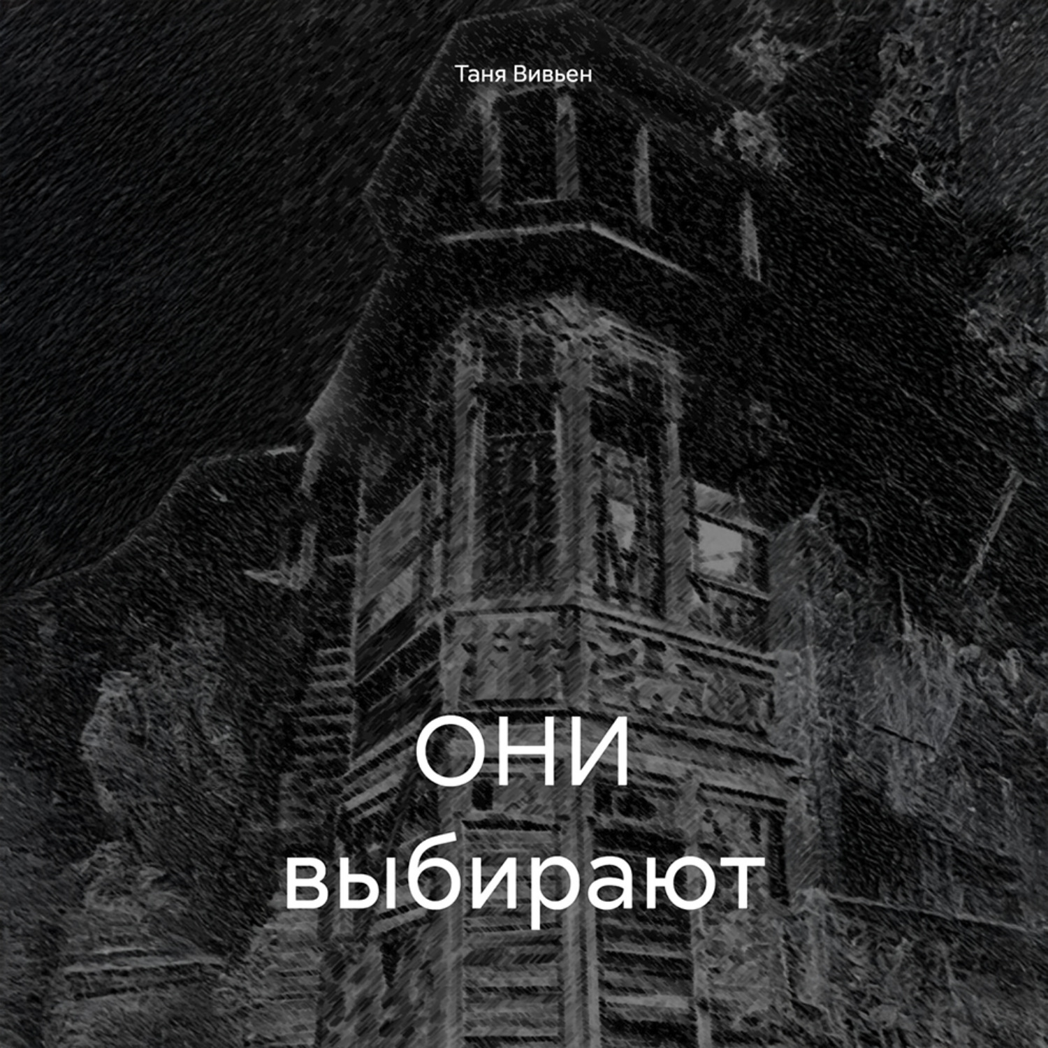 Обложка книги «ОНИ выбирают»