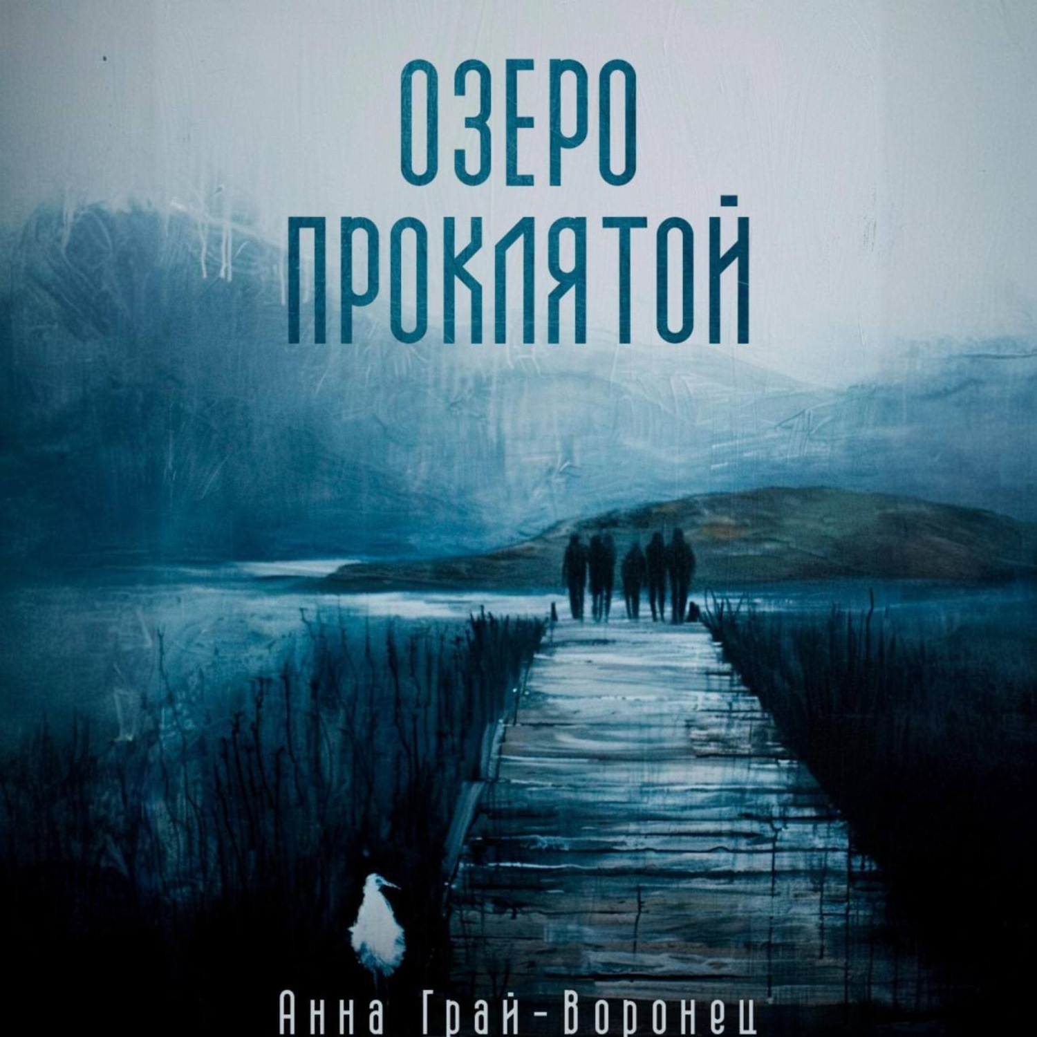 Обложка книги «Озеро Проклятой»