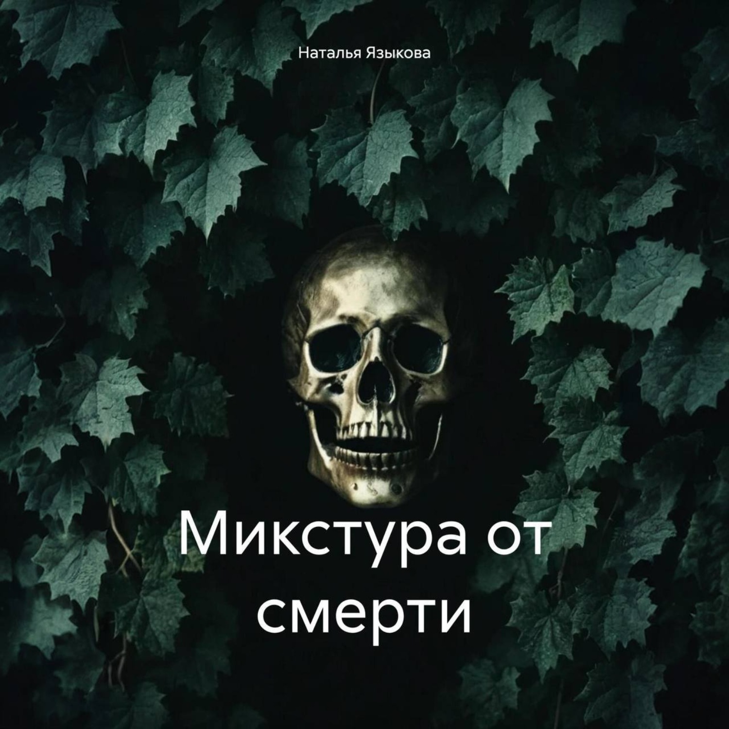 Обложка книги «Микстура от смерти»