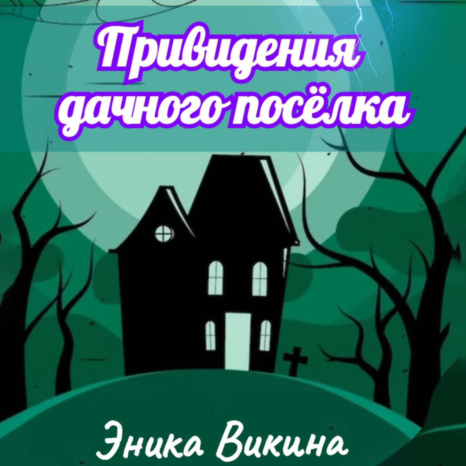 Обложка книги «Привидения дачного посёлка»