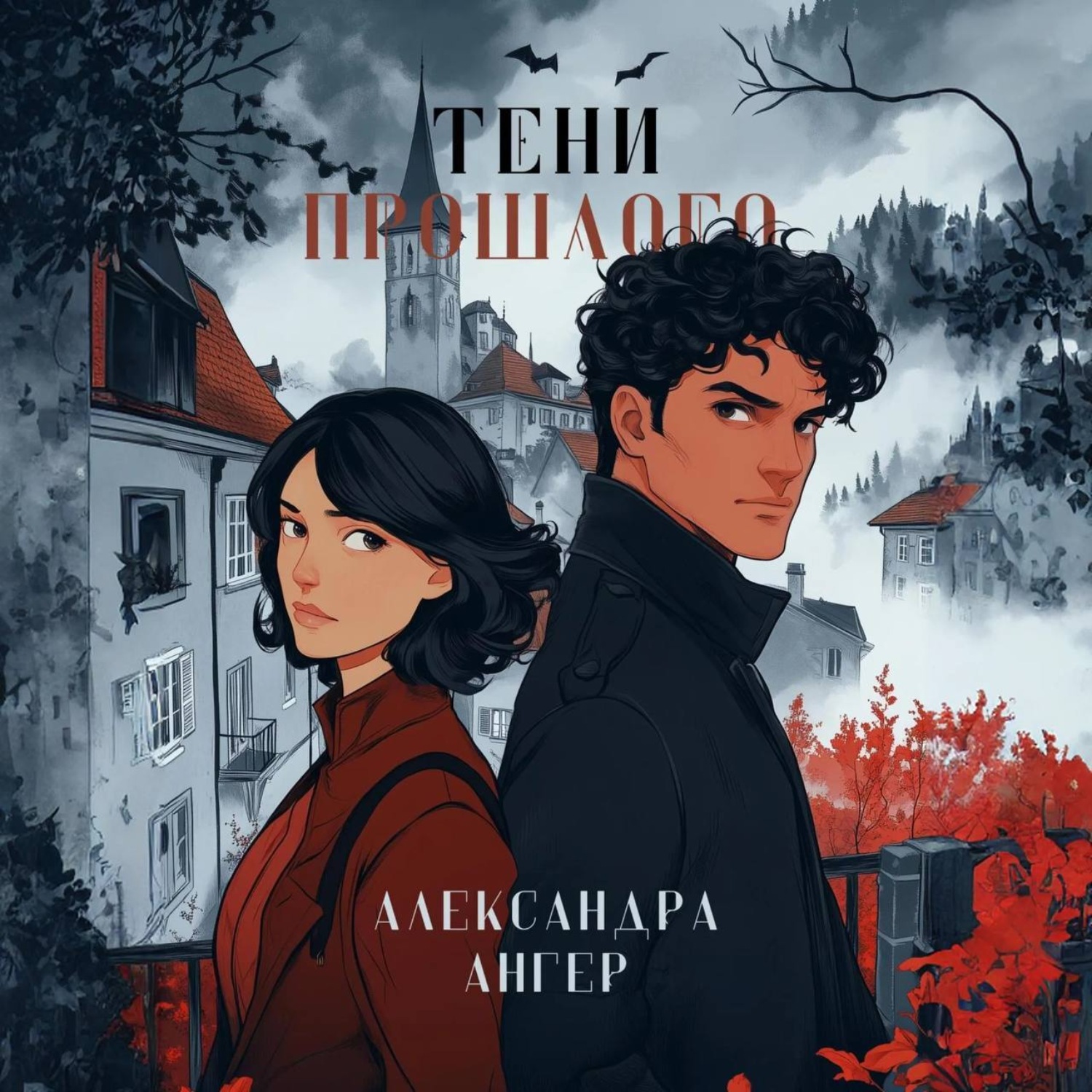 Обложка книги «Тени прошлого»