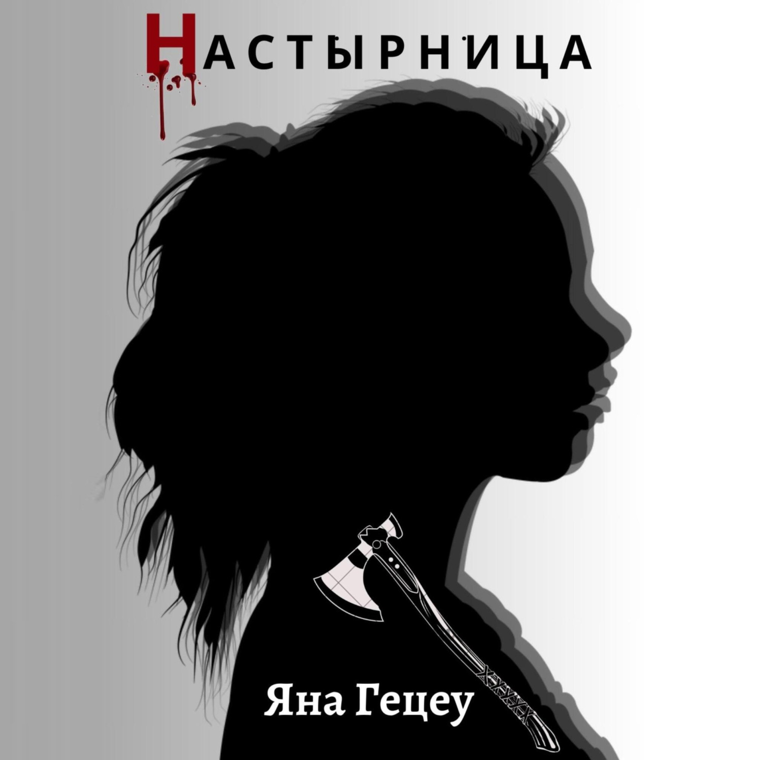 Обложка книги «Настырница»