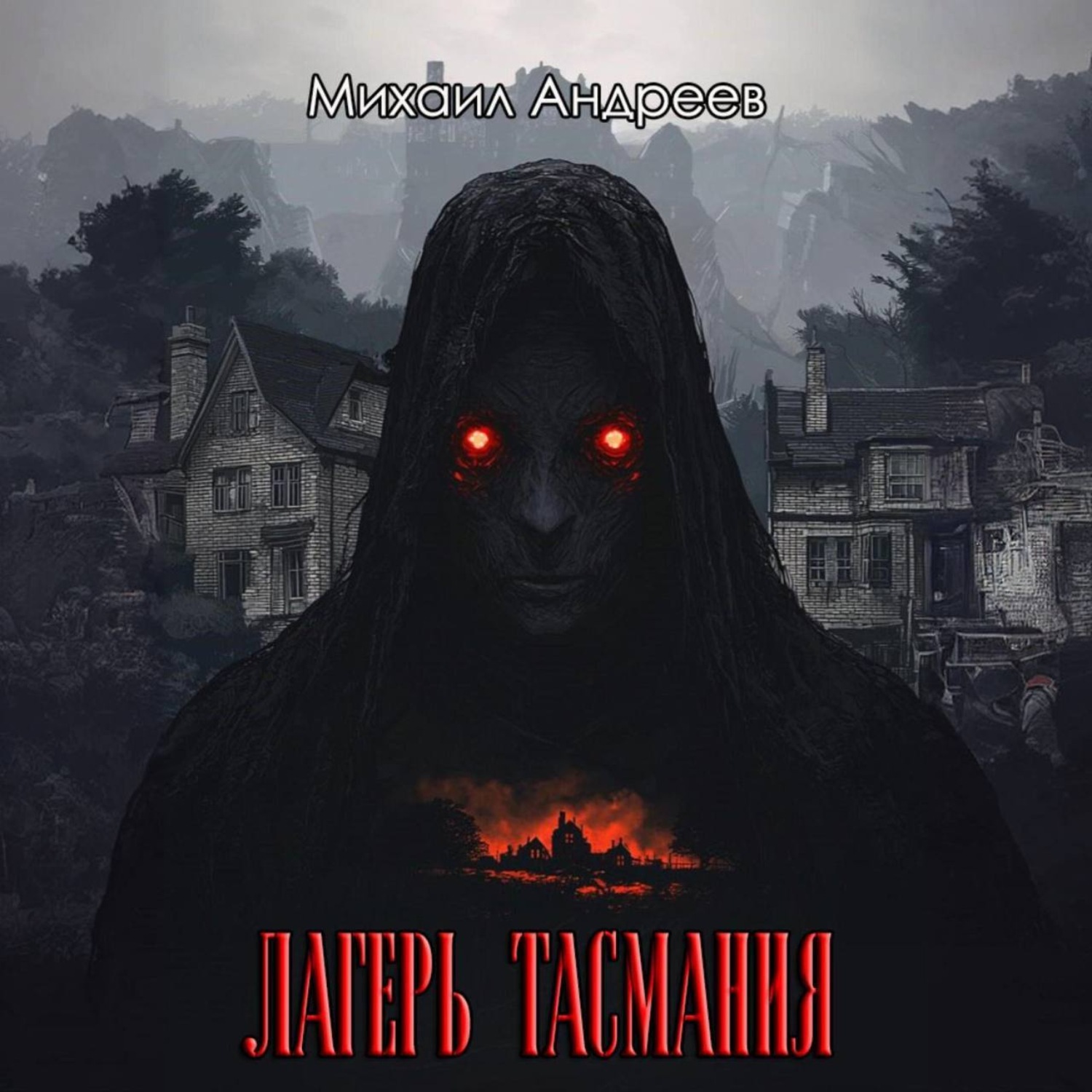Обложка книги «Лагерь «Тасмания»»