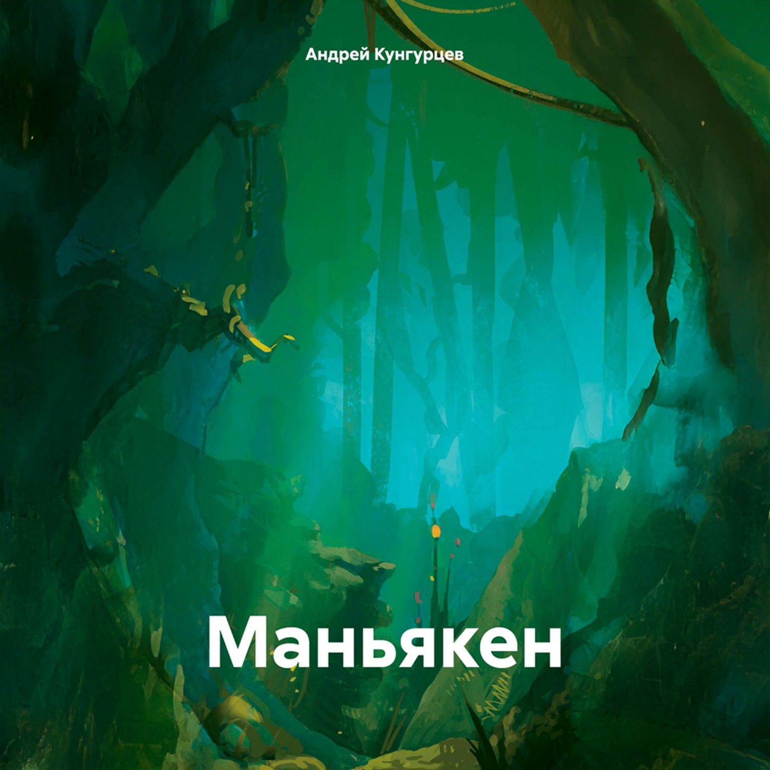 Обложка книги «Маньякен»