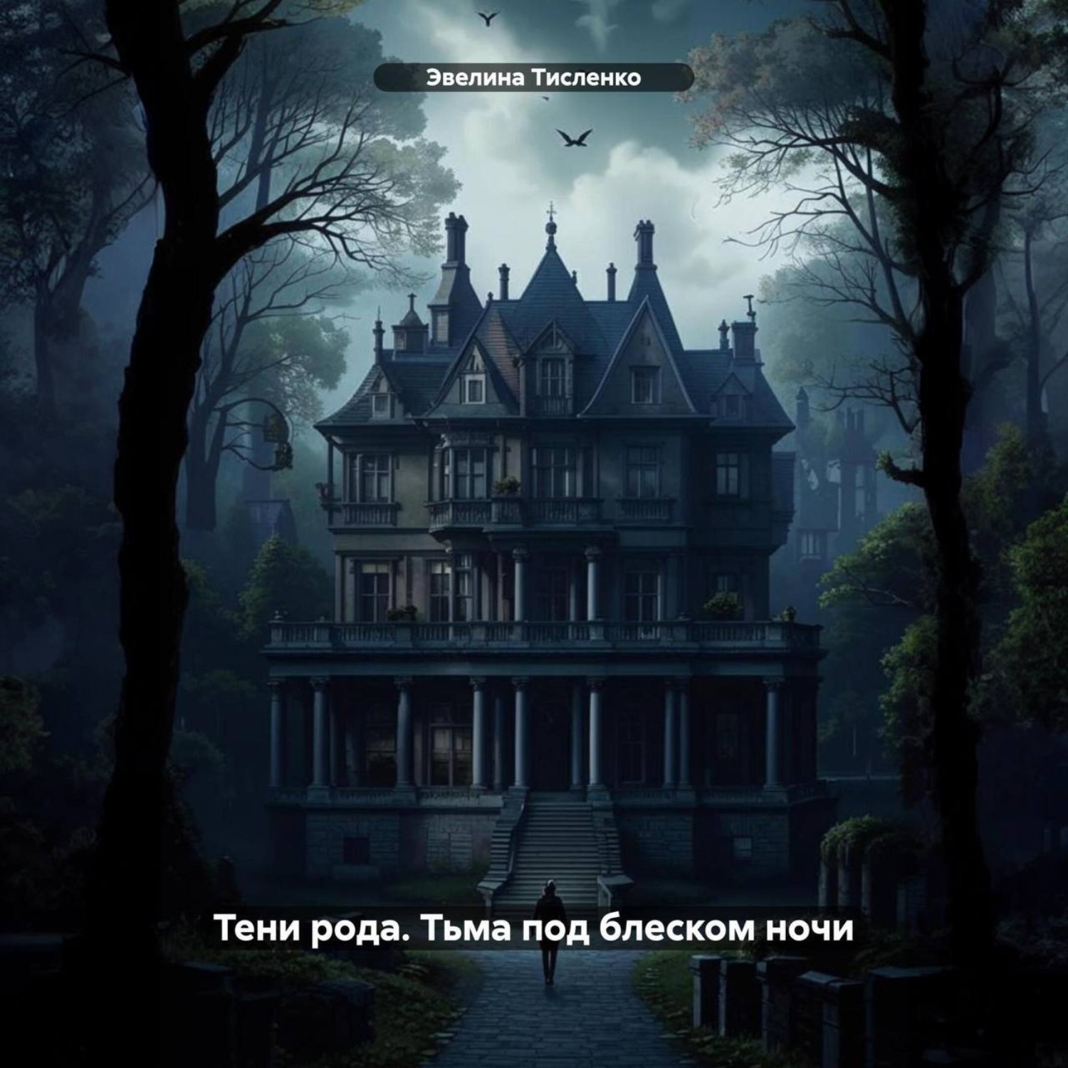 Обложка книги «Тени рода. Тьма под блеском ночи»