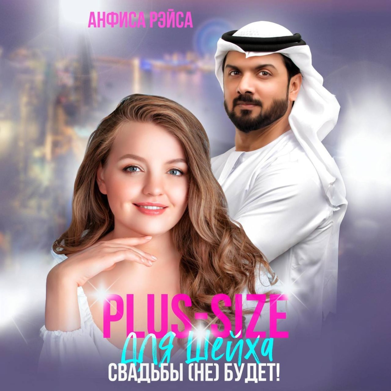 Обложка книги «Plus-size для шейха. Свадьбы (не) будет!»