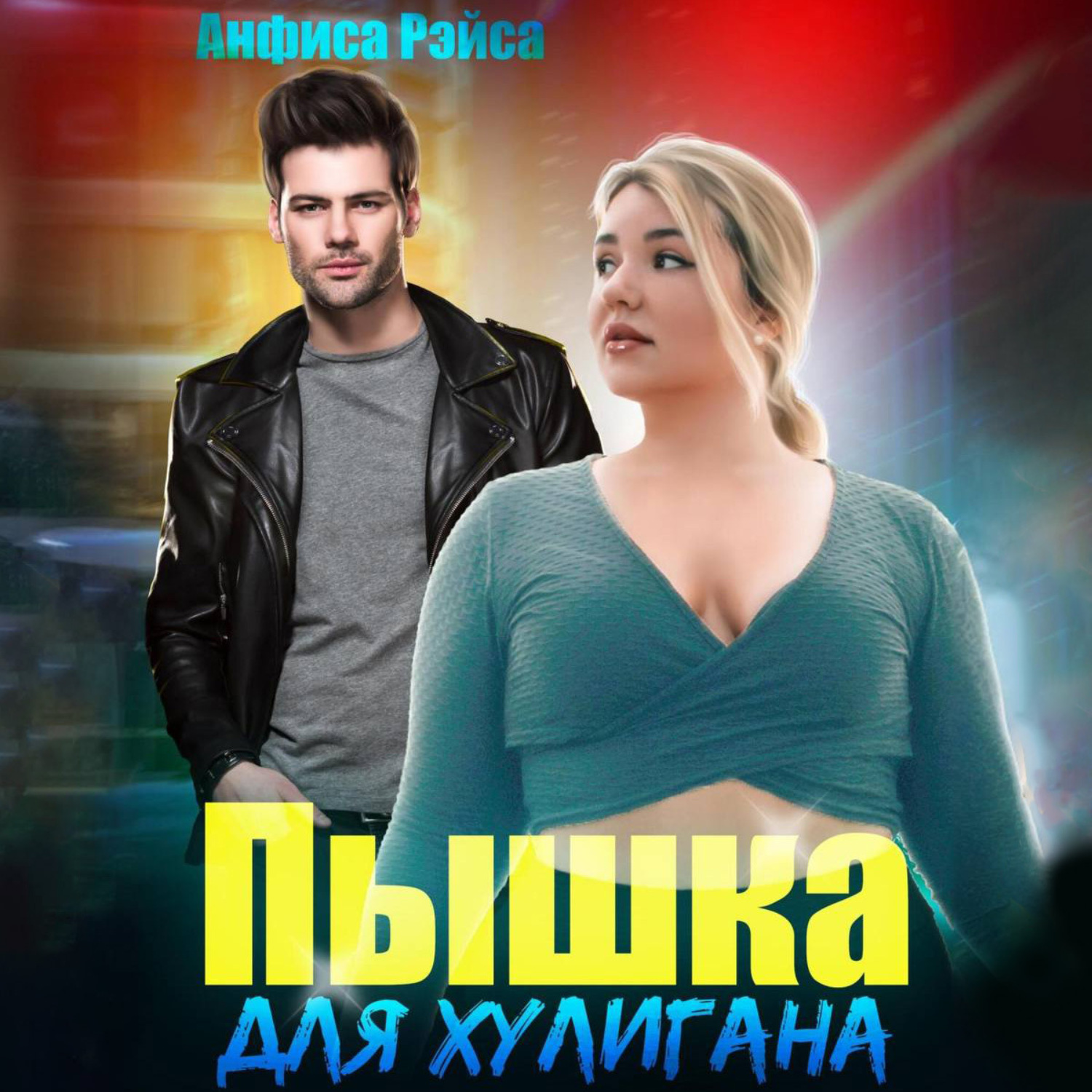 Обложка книги «Пышка для хулигана»