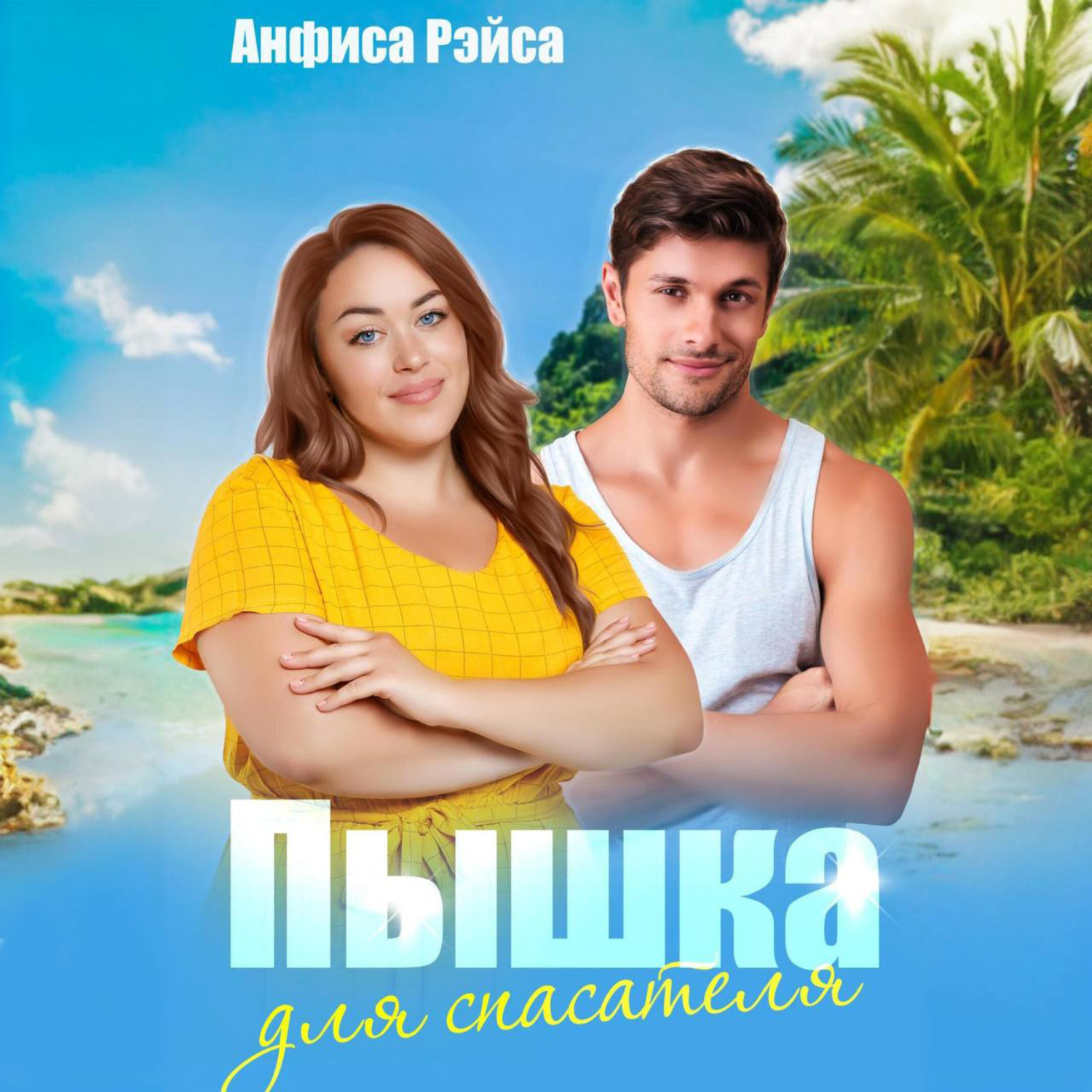 Обложка книги «Пышка для спасателя»