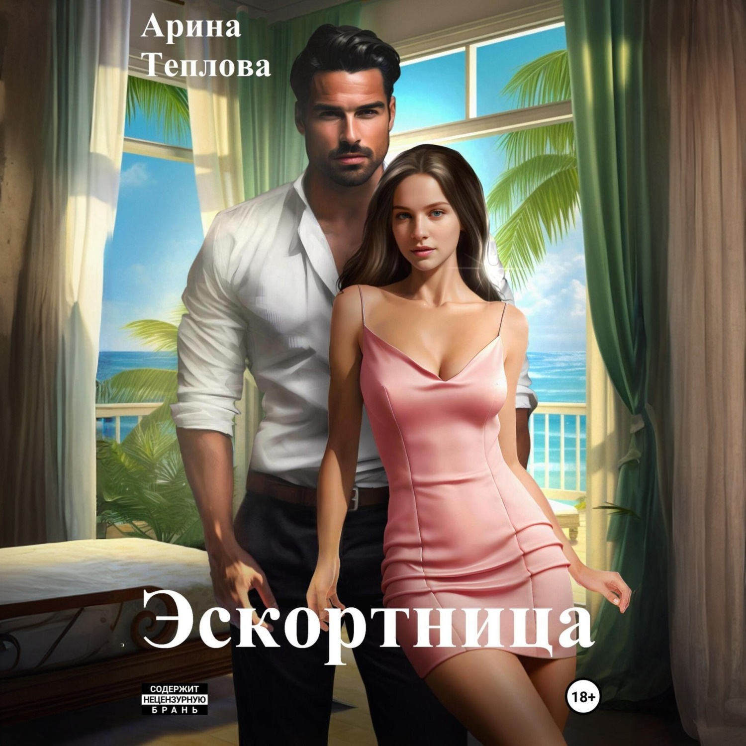 Обложка книги «Эскортница»