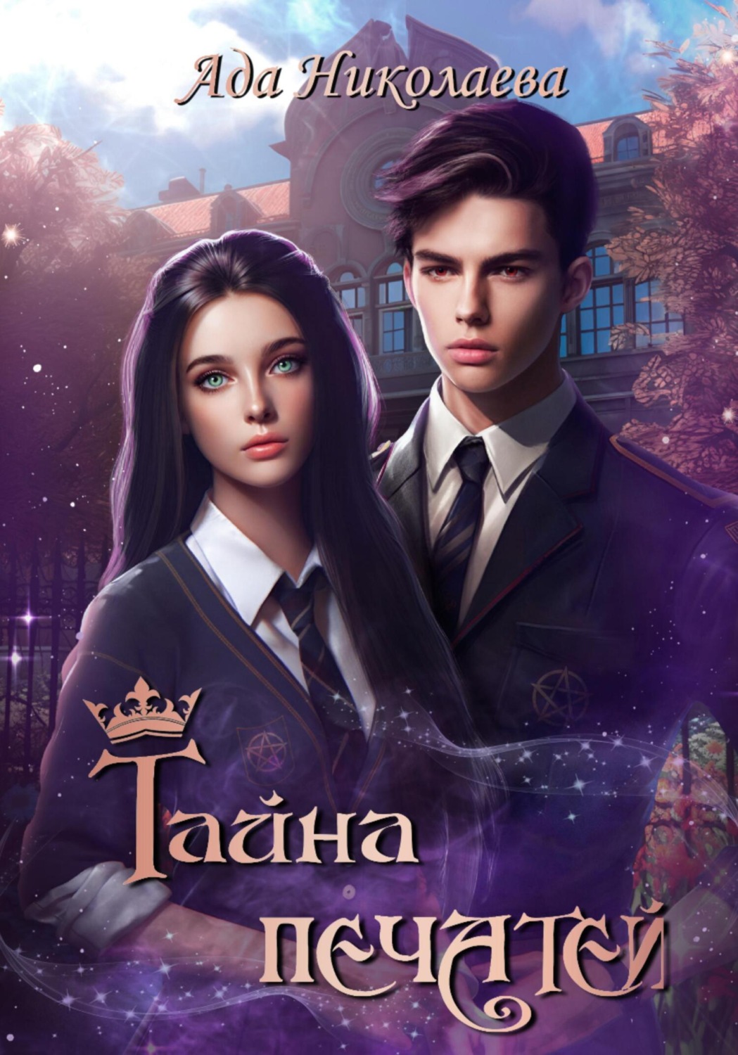 Обложка книги «Тайна Печатей»