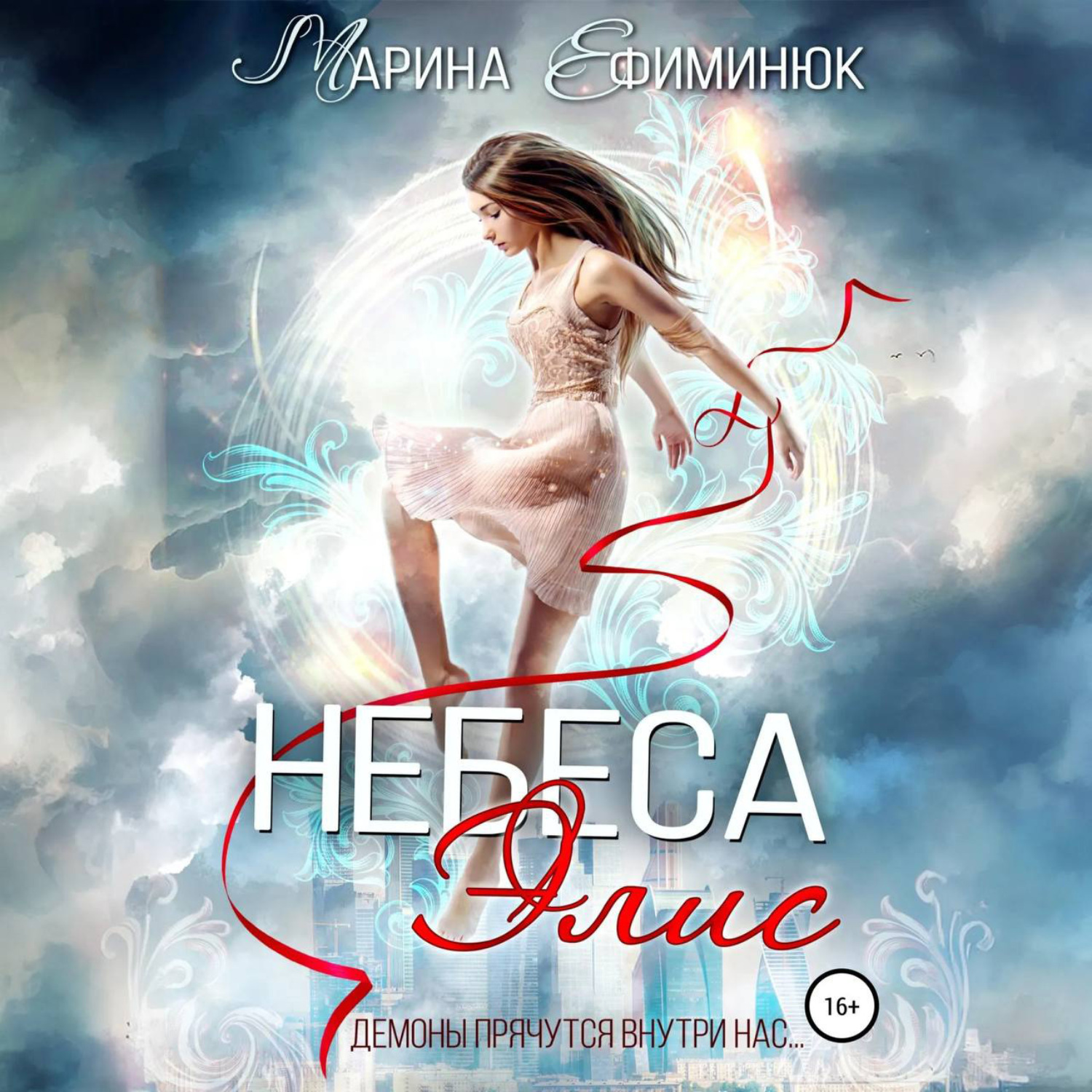 Обложка книги «Небеса Элис»
