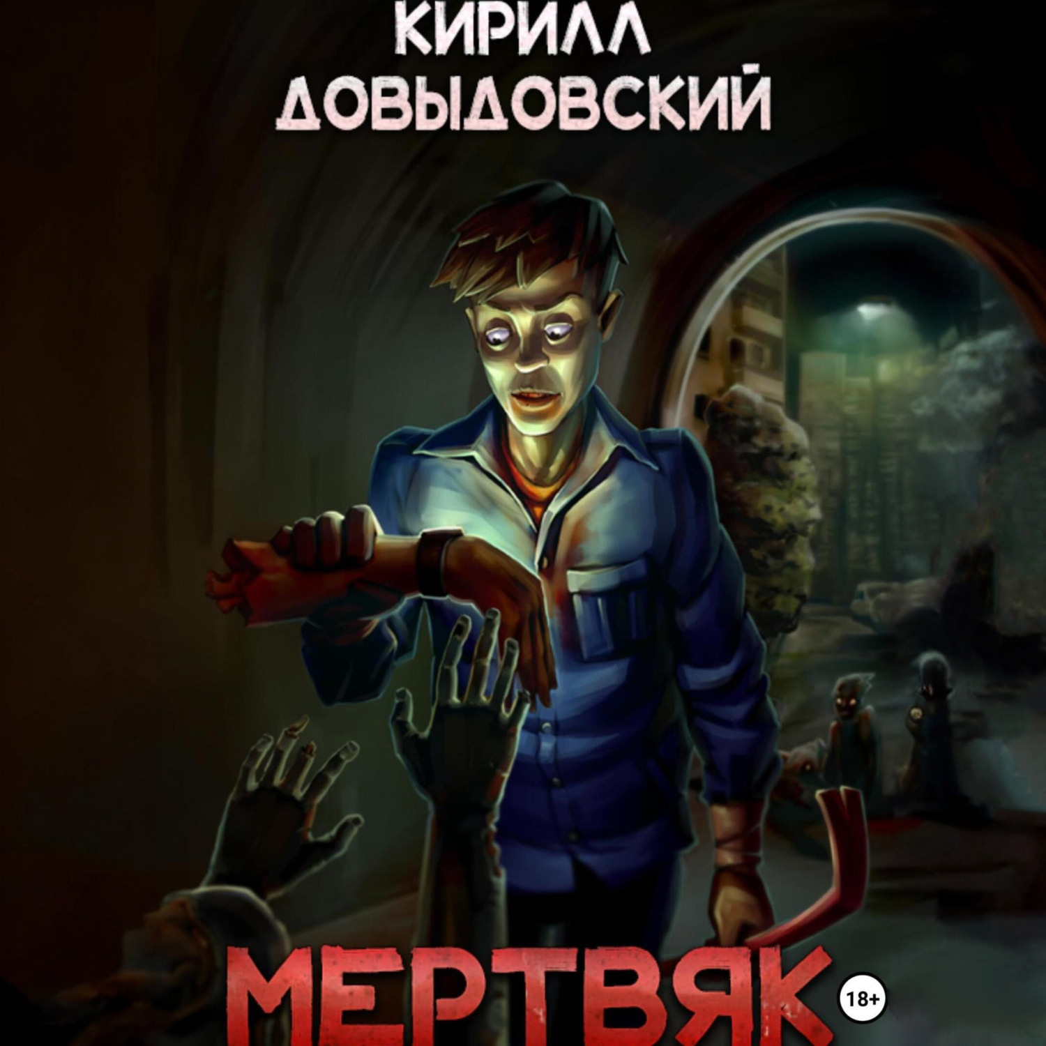 Обложка книги «Мертвяк»