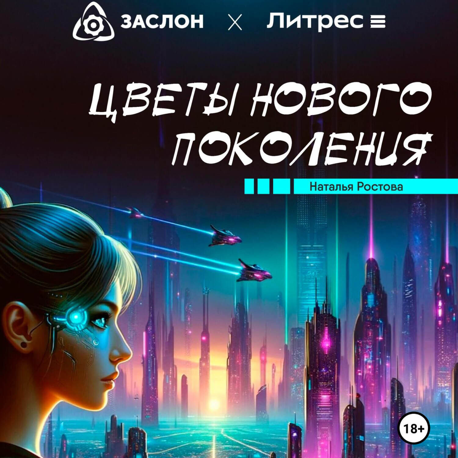 Обложка книги «Цветы нового поколения»