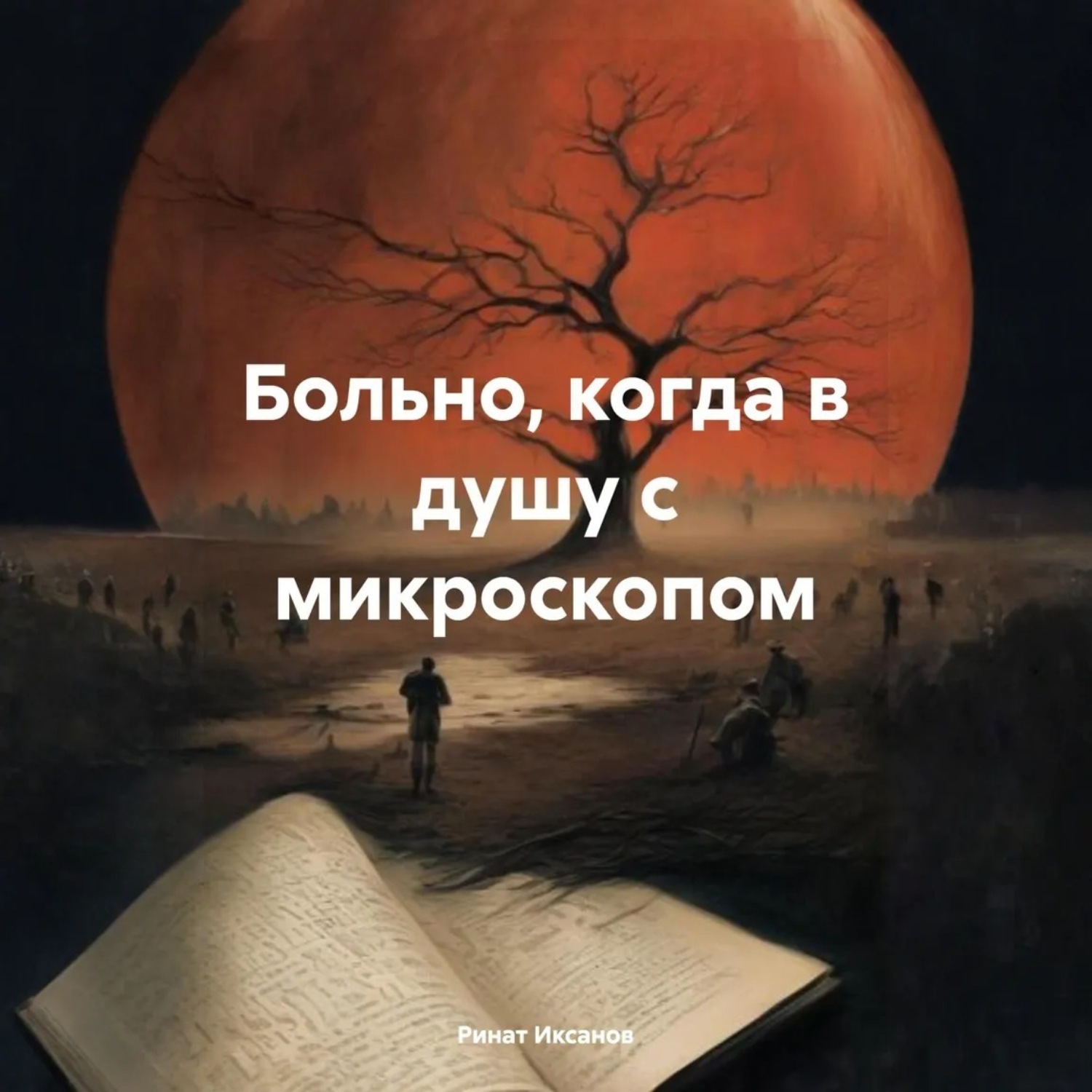 Обложка книги «Больно, когда в душу с микроскопом»