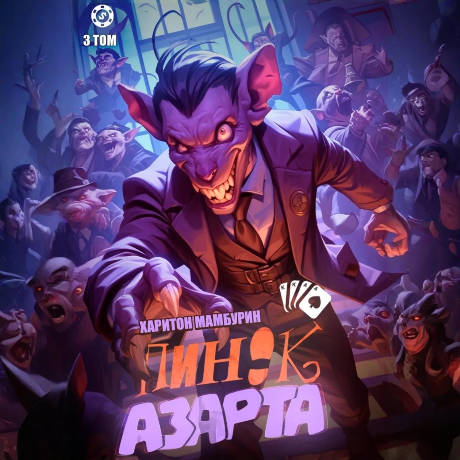 Обложка книги «Пинок азарта. Книга третья»