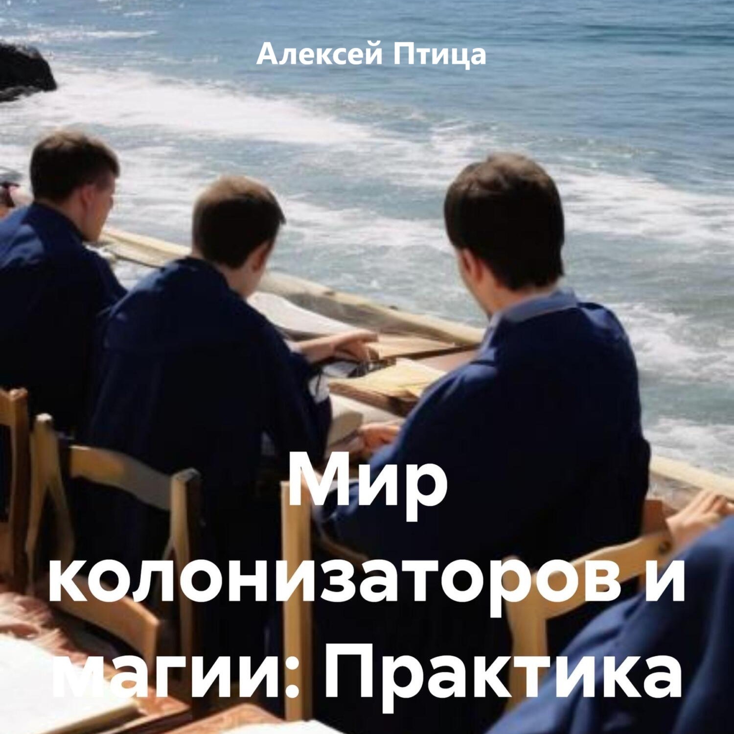 Обложка книги «Мир колонизаторов и магии: Практика»