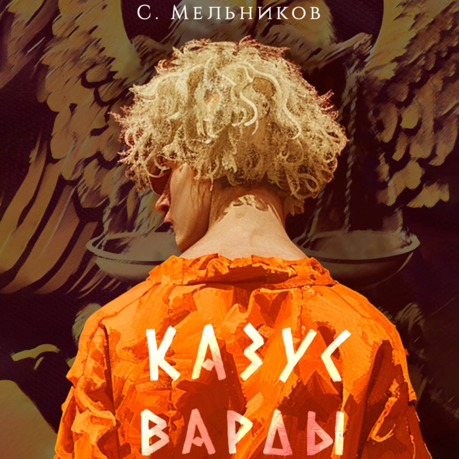 Обложка книги «Казус Варды»