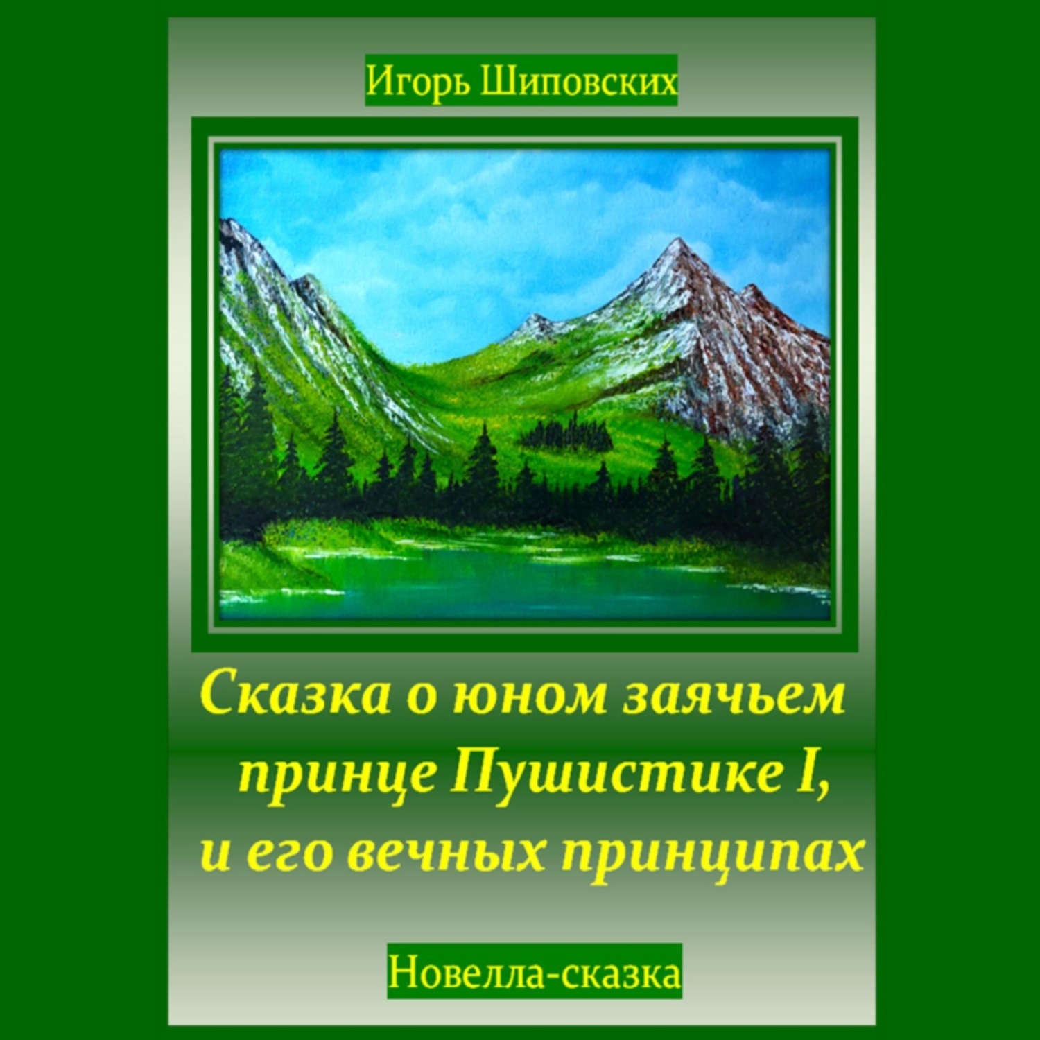 Обложка книги «Сказка о юном заячьем принце Пушистике I, и его вечных принципах»