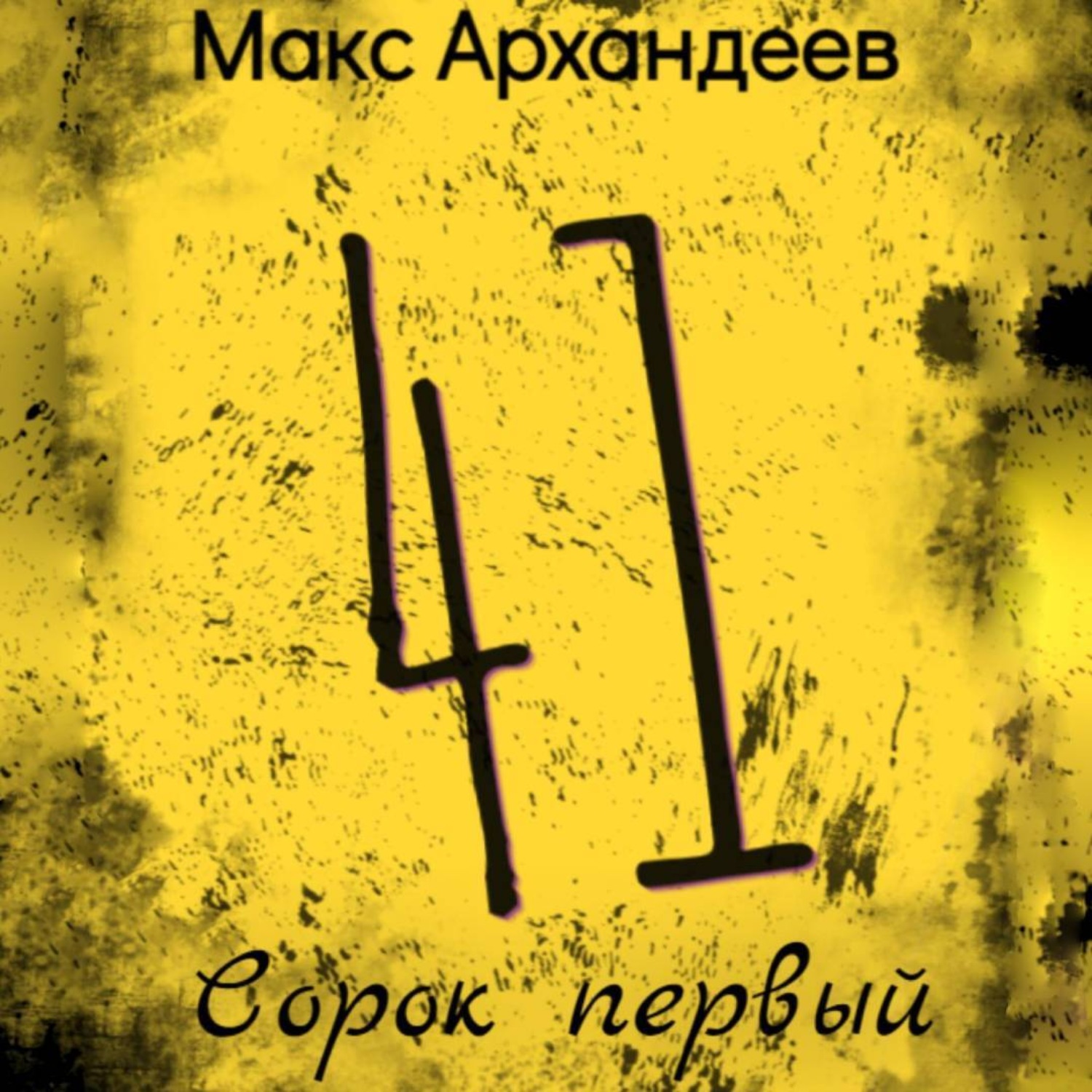 Обложка книги «Сорок первый»