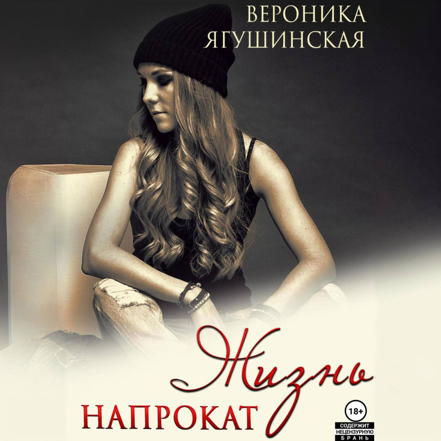 Обложка книги «Жизнь напрокат»