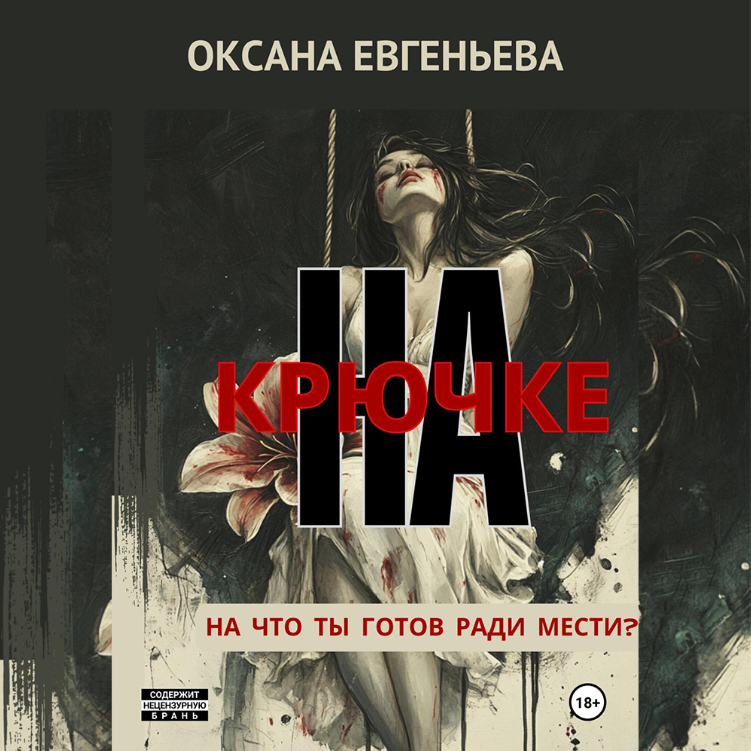 Обложка книги «На крючке»