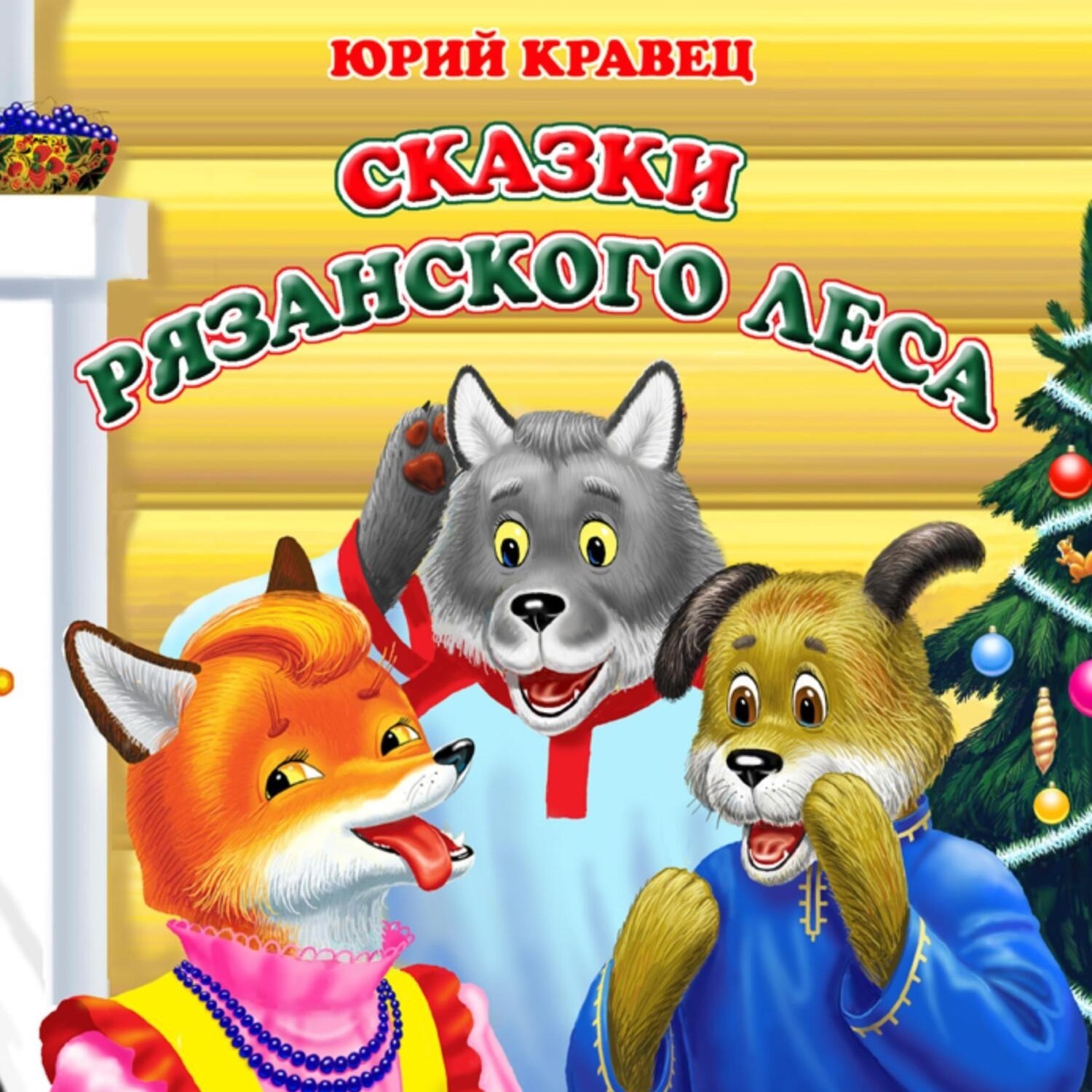 Обложка книги «Сказки рязанского леса»