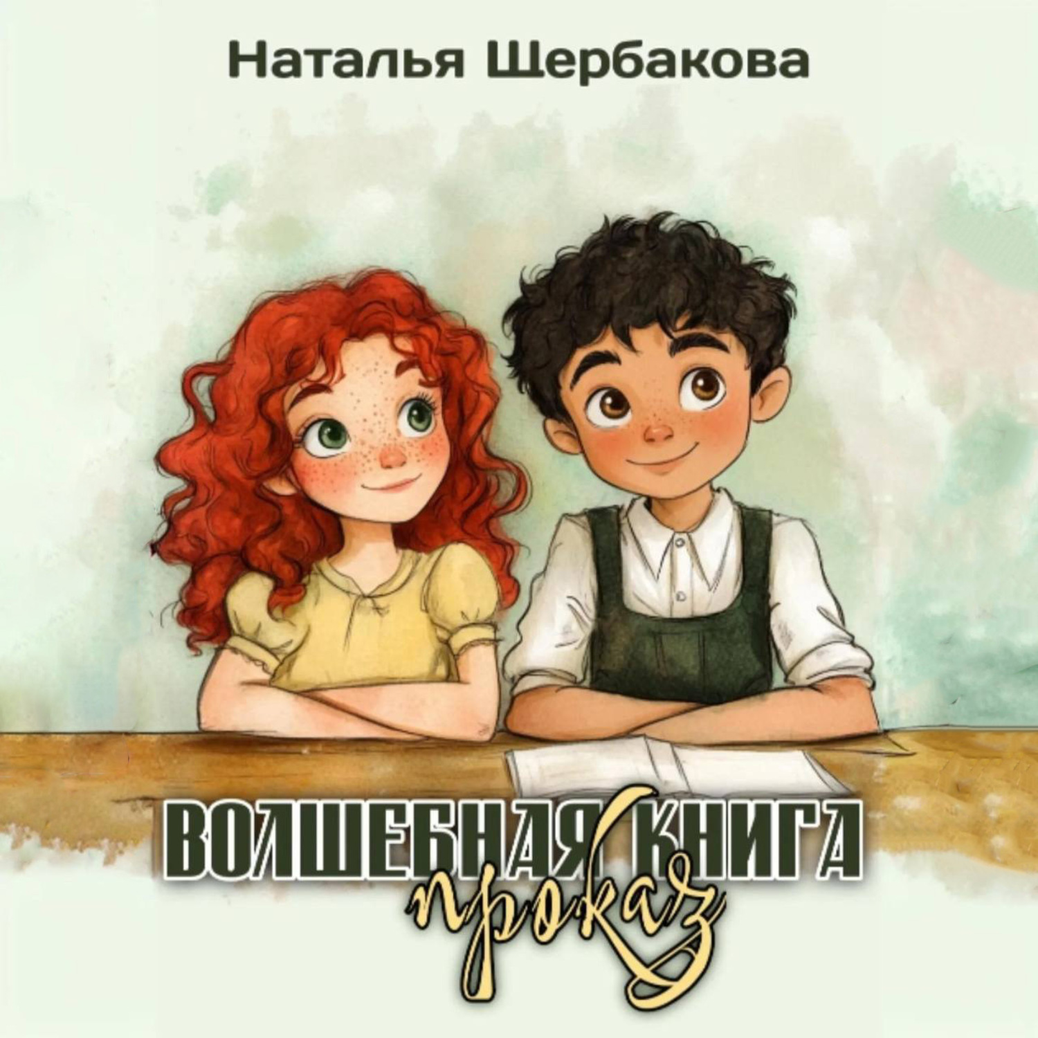 Обложка книги «Волшебная книга проказ»
