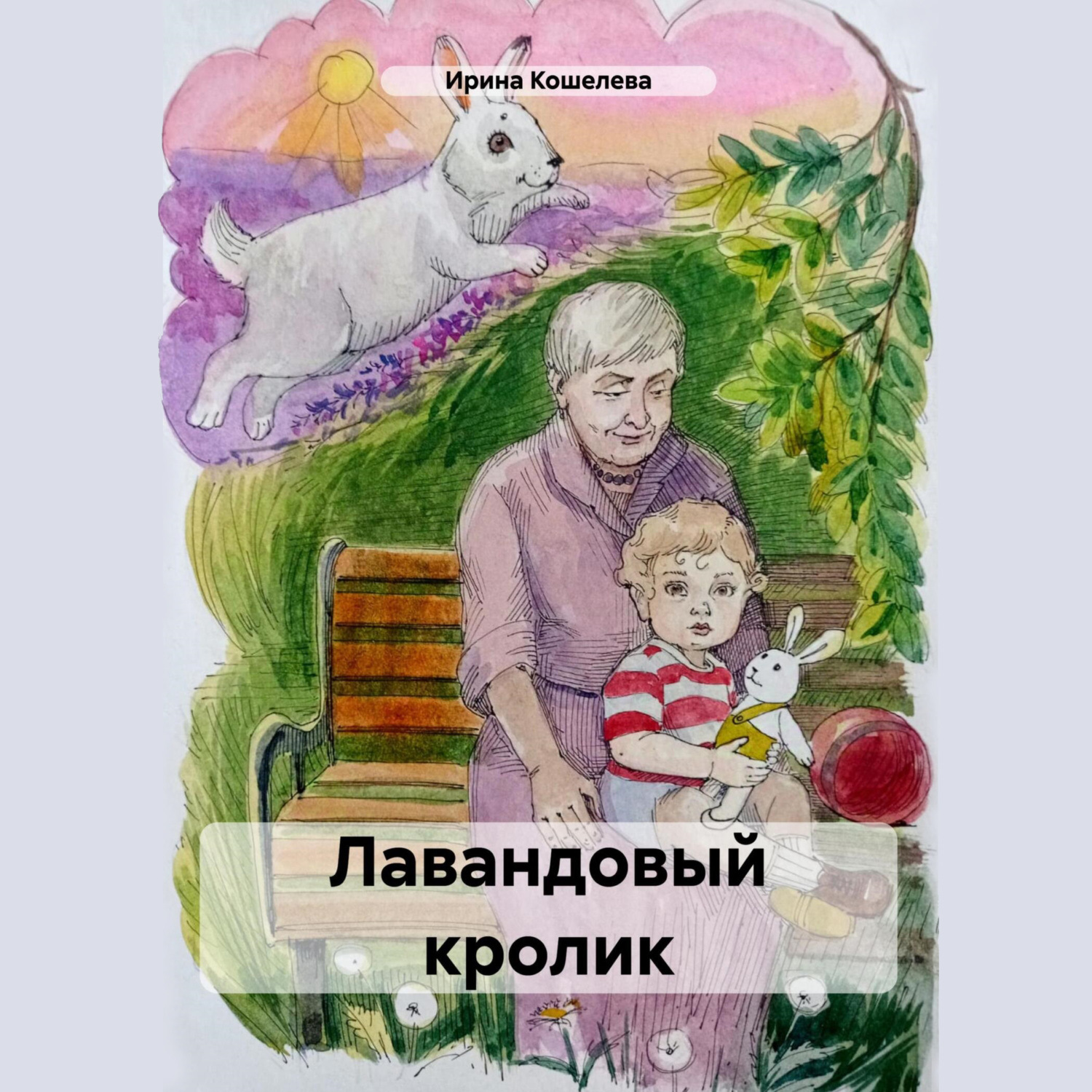 Обложка книги «Лавандовый кролик»