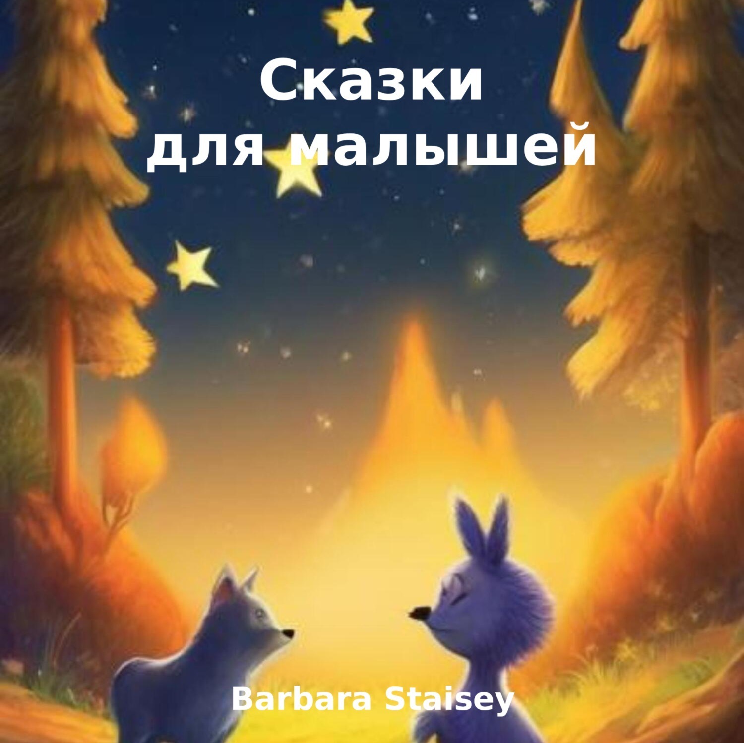 Обложка книги «Сказки для малышей»