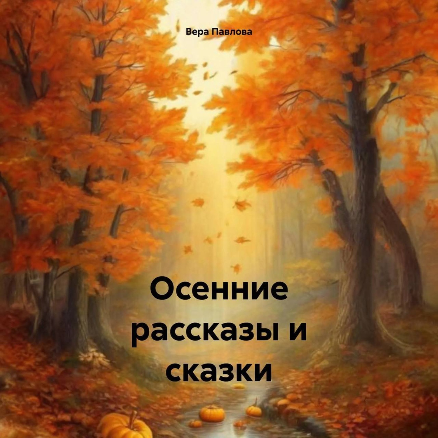 Обложка книги «Осенние рассказы и сказки»
