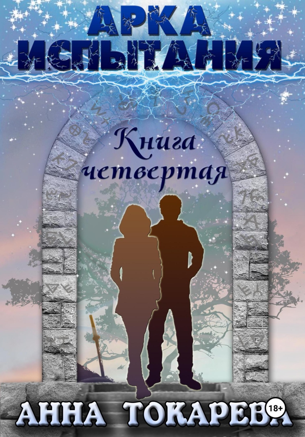 Обложка книги «Арка Испытания. Книга четвертая»