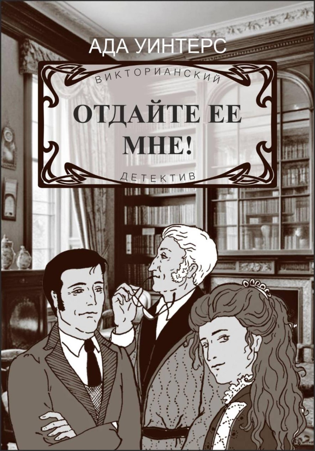 Обложка книги «Отдайте ее мне!»