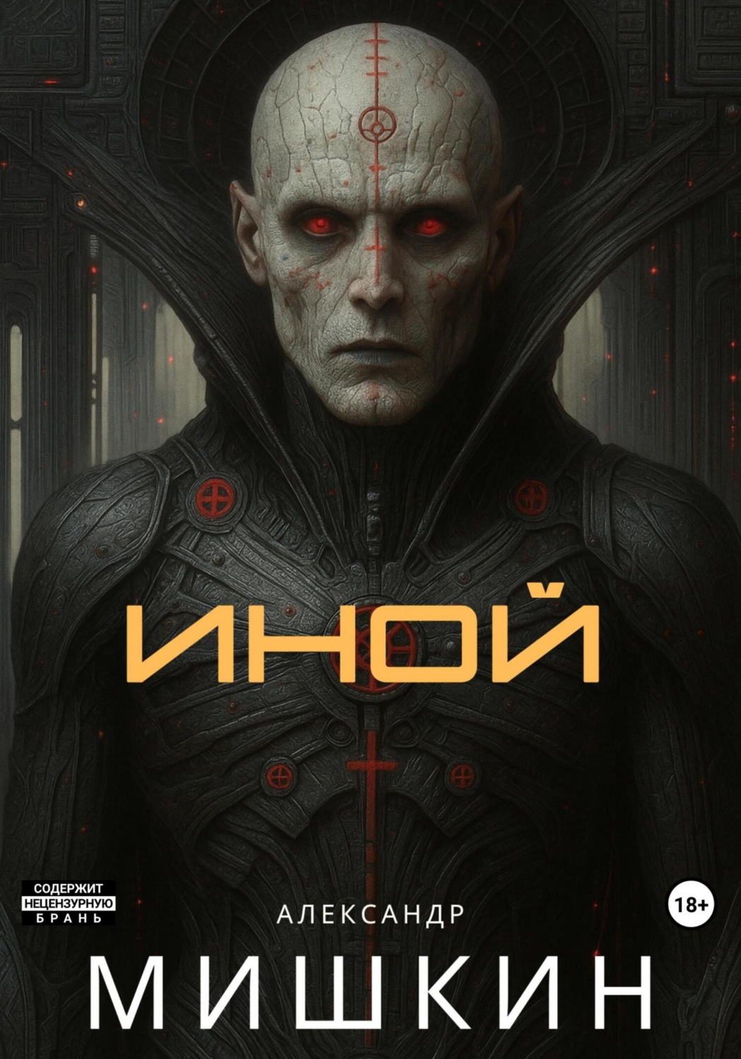 Обложка книги «Иной»
