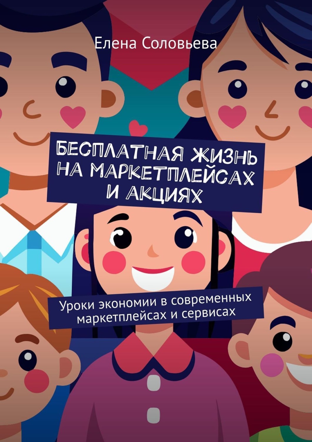 Обложка книги «Бесплатная жизнь на маркетплейсах и акциях»
