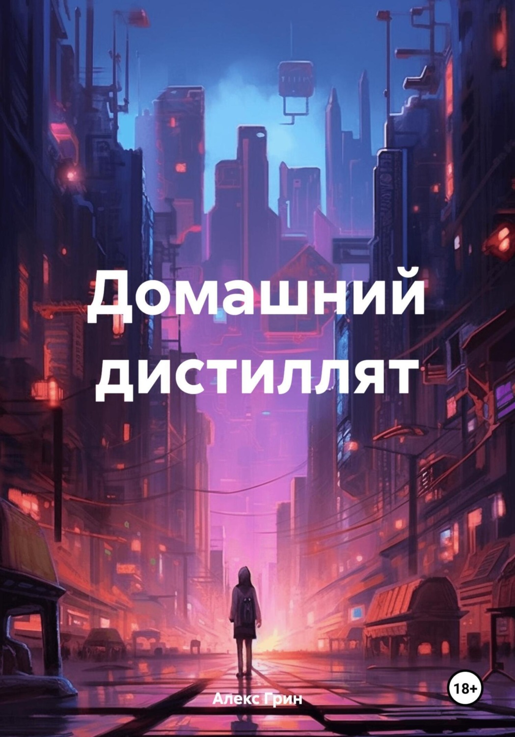Обложка книги «Домашний дистиллят»