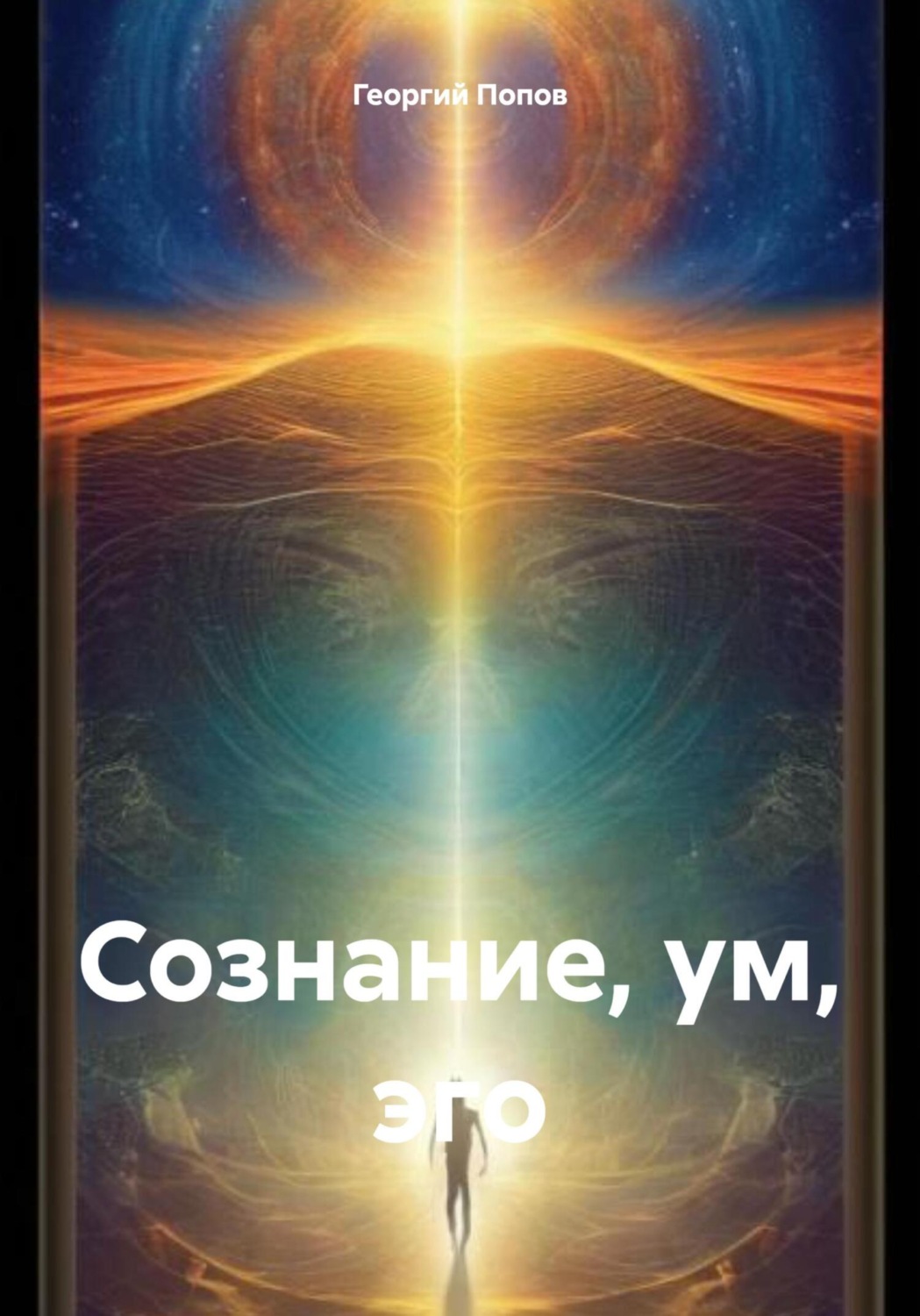 Обложка книги «Сознание, ум, эго»