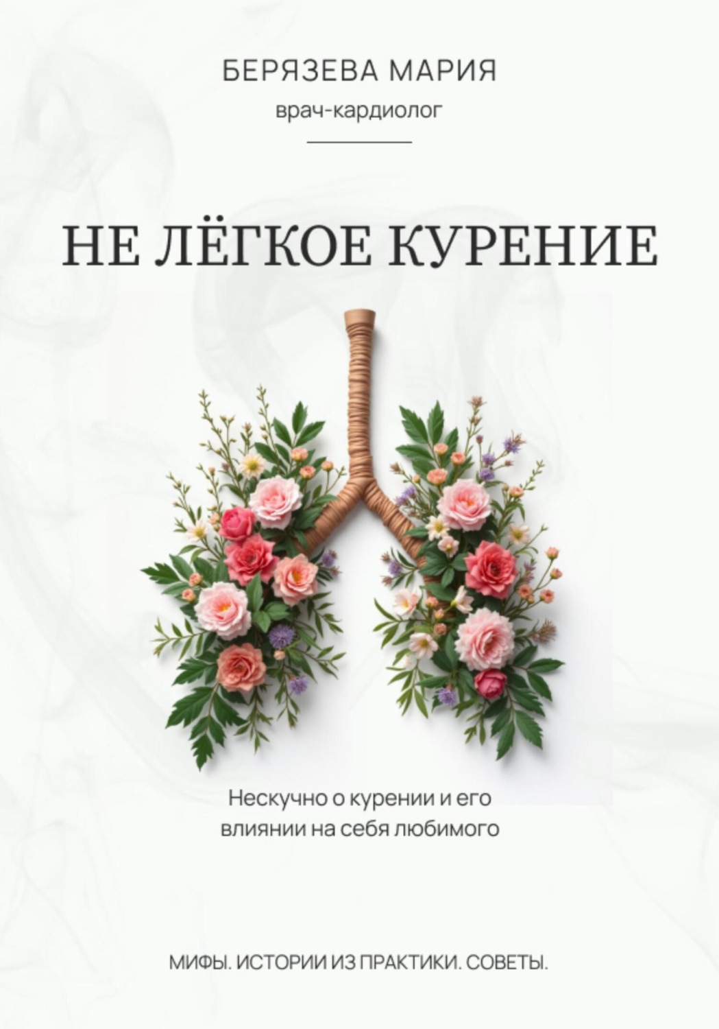Обложка книги «Не лёгкое курение»