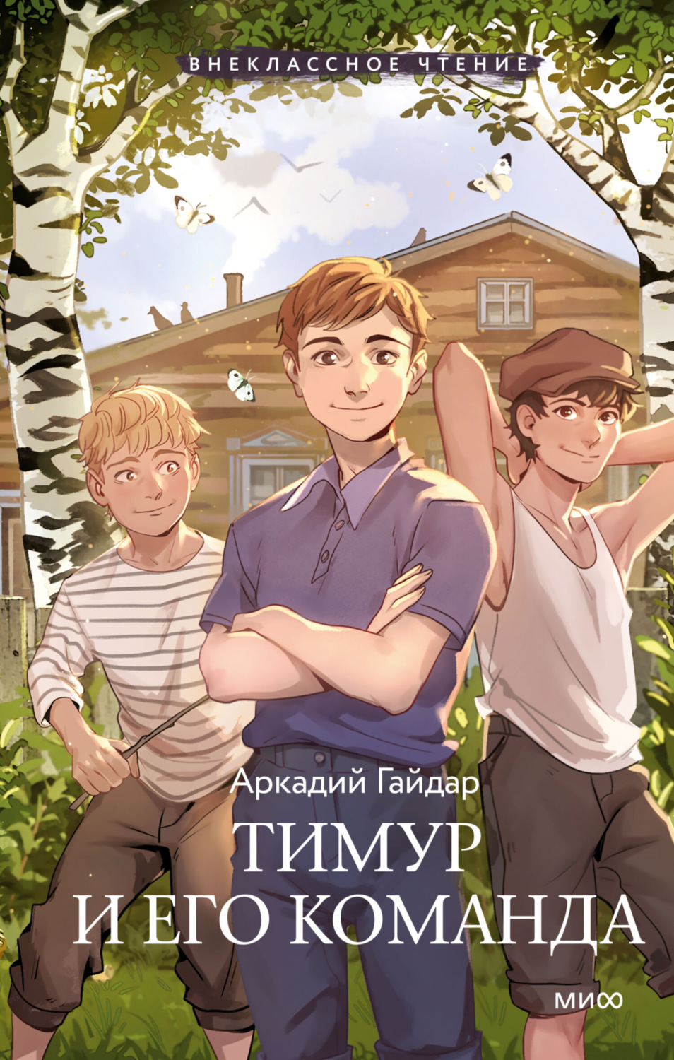 Обложка книги «Тимур и его команда»
