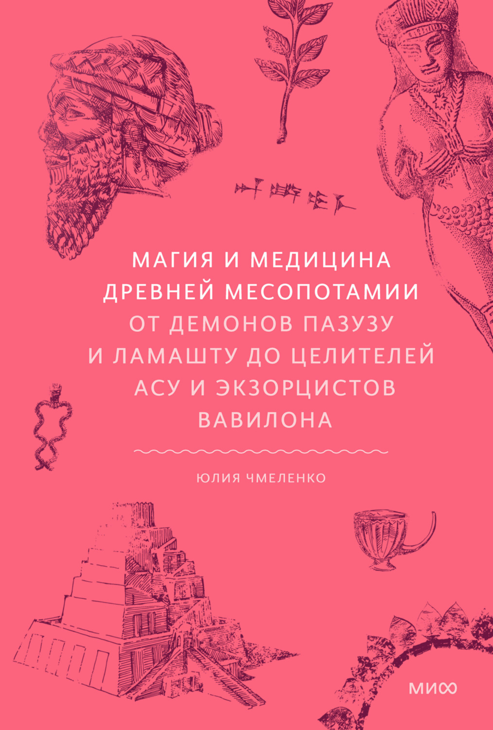 Обложка книги «Магия и медицина Древней Месопотамии. От демонов Пазузу и Ламашту до целителей асу и экзорцистов Вавилона»