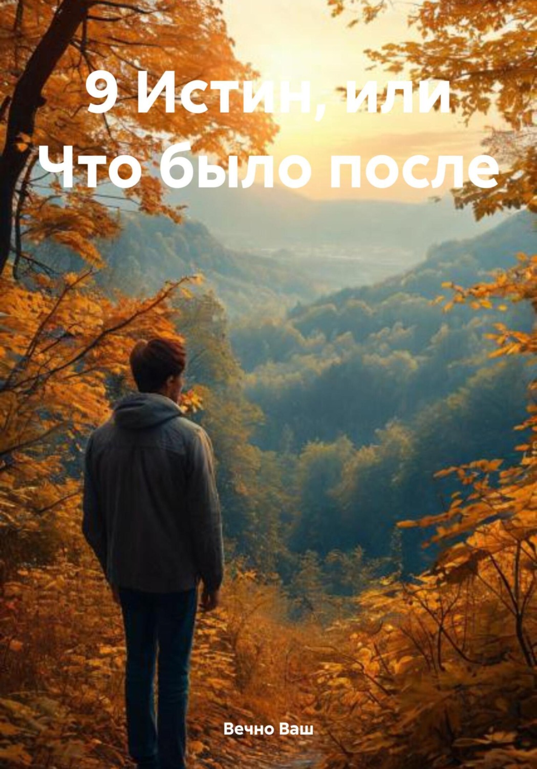 Обложка книги «9 Истин, или Что было после»