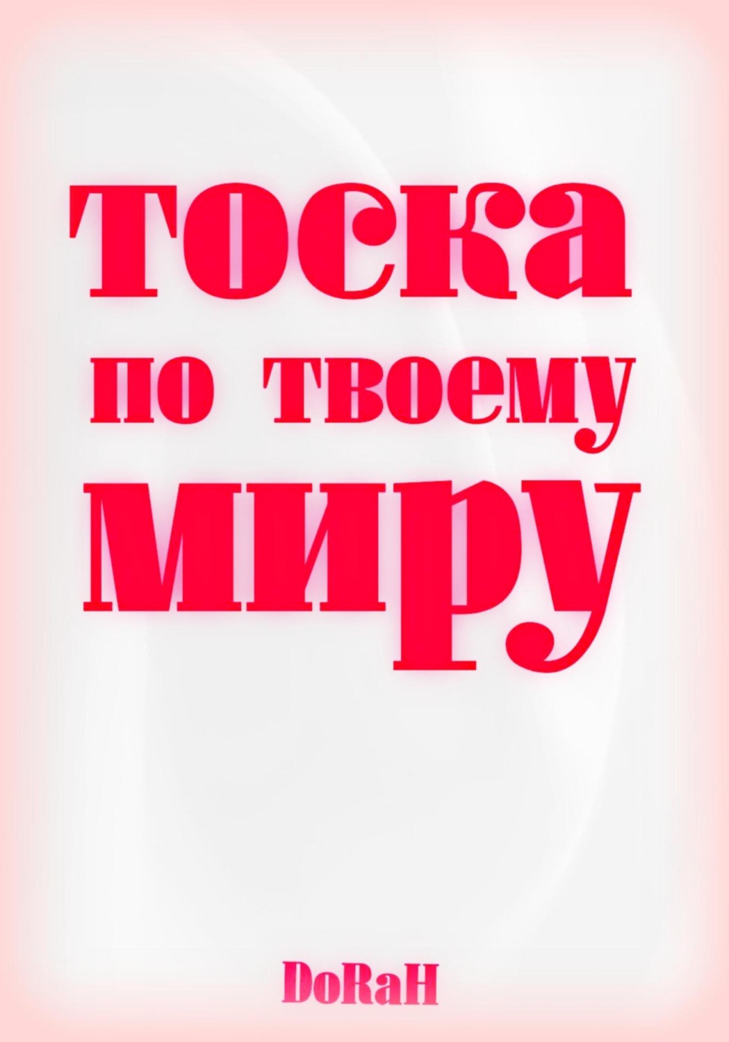 Обложка книги «Тоска по твоему миру»