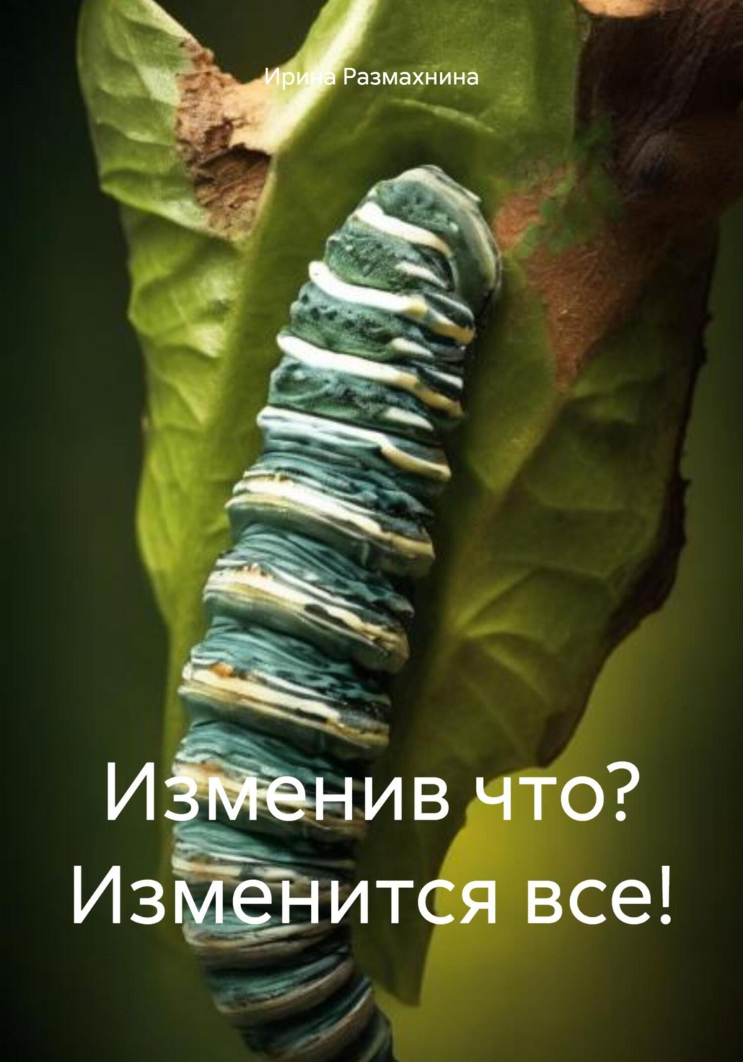 Обложка книги «Изменив что? Изменится все!»