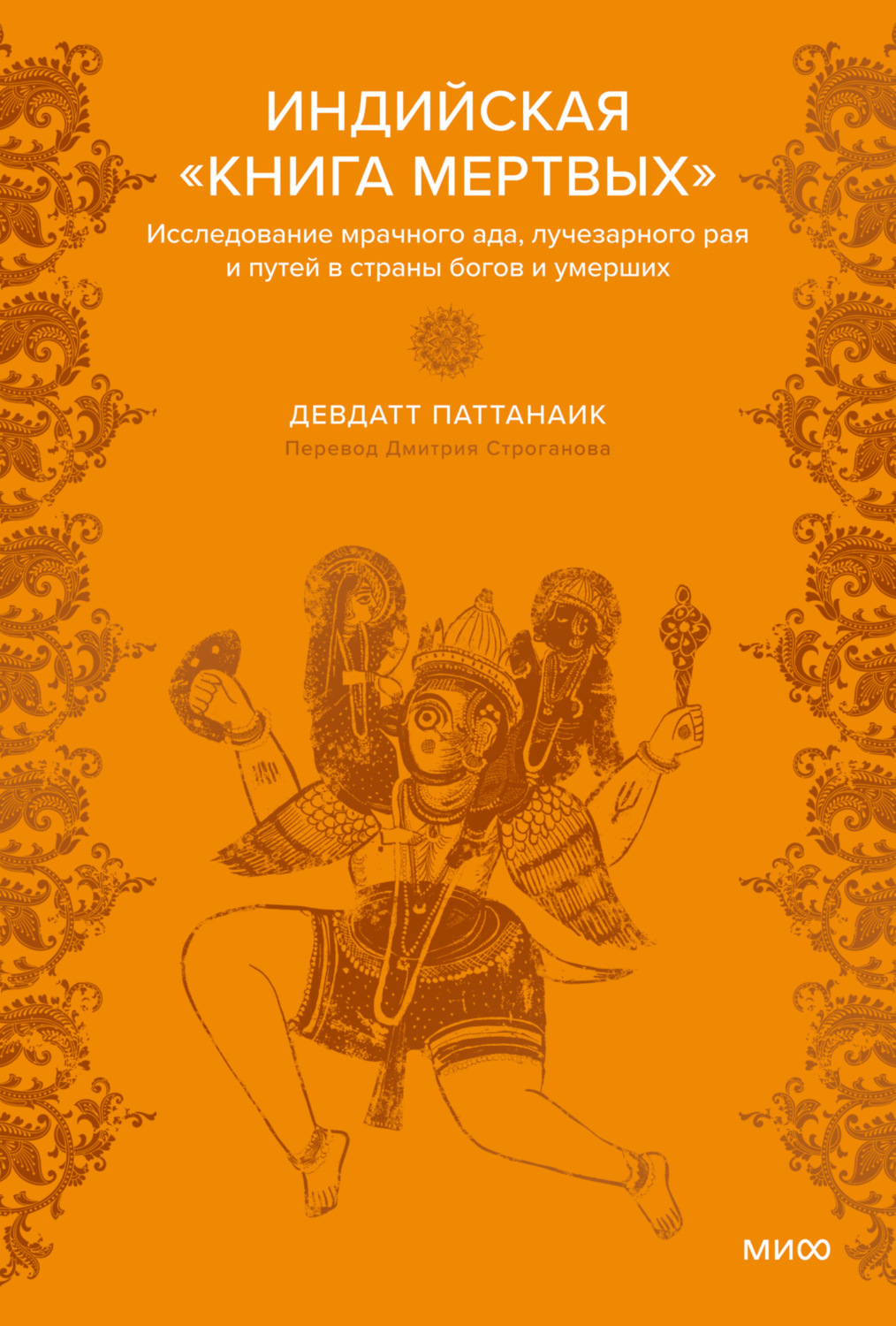 Обложка книги «Индийская «Книга мертвых». Исследование мрачного ада, лучезарного рая и путей в страны богов и умерших»