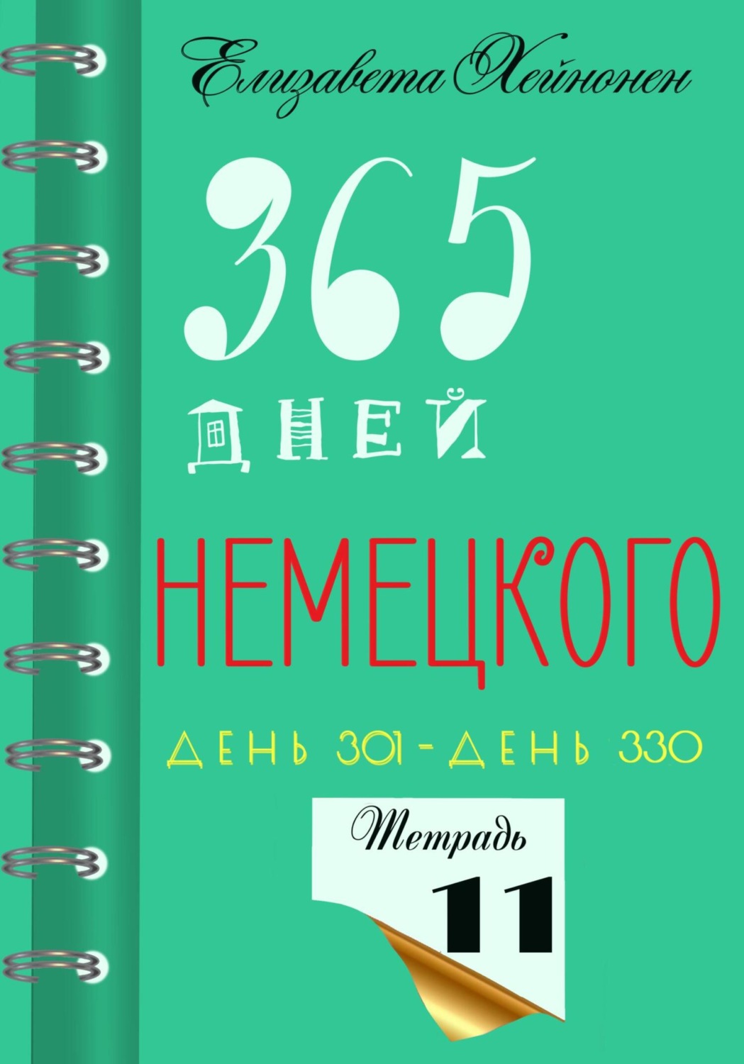 Обложка книги «365 дней немецкого. Тетрадь одиннадцатая»