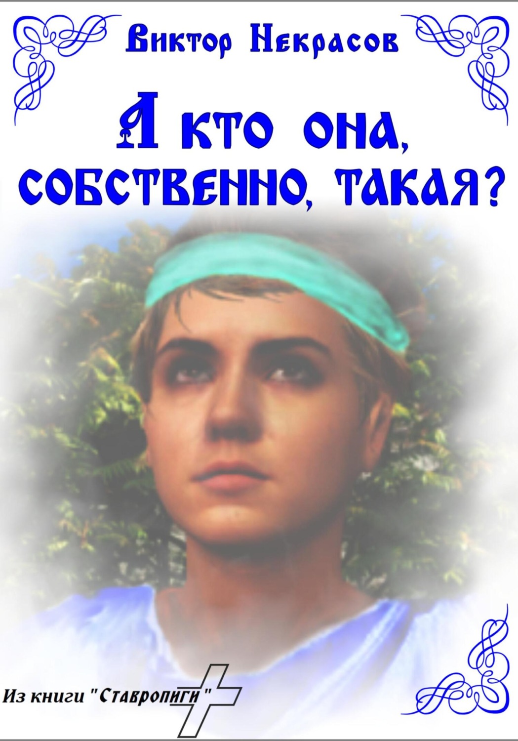Обложка книги «А кто она, собственно, такая?»