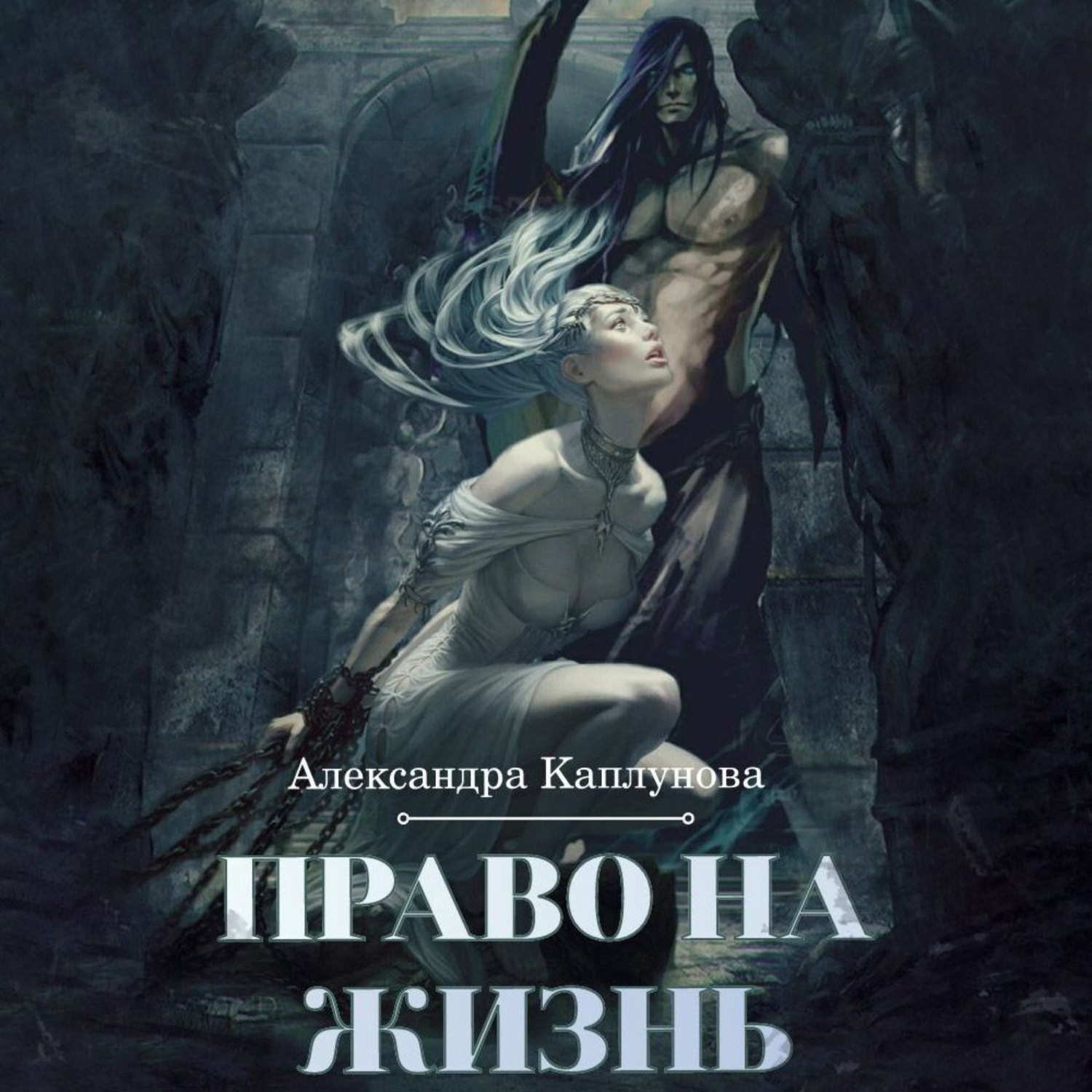 Обложка книги «Право на жизнь»